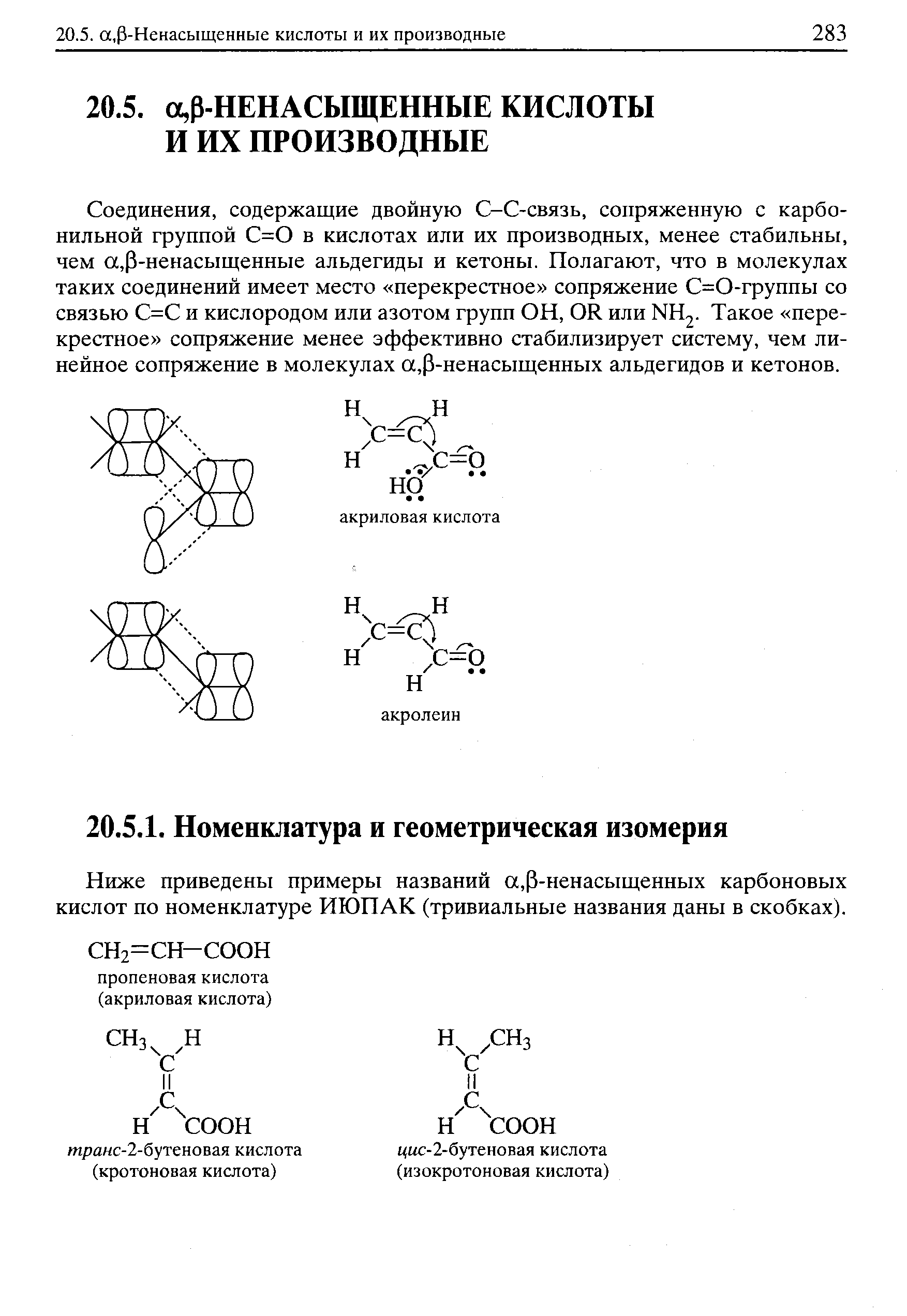 Соединения, содержащие двойную С-С-связь, сопряженную с карбонильной группой С=0 в кислотах или их производных, менее стабильны, чем а,Р-ненасыщенные альдегиды и кетоны. Полагают, что в молекулах таких соединений имеет место перекрестное сопряжение С=0-группы со связью С=С и кислородом или азотом групп ОН, ОК. или КН2. Такое перекрестное сопряжение менее эффективно стабилизирует систему, чем линейное сопряжение в молекулах а,Р-ненасыщенных альдегидов и кетонов.
