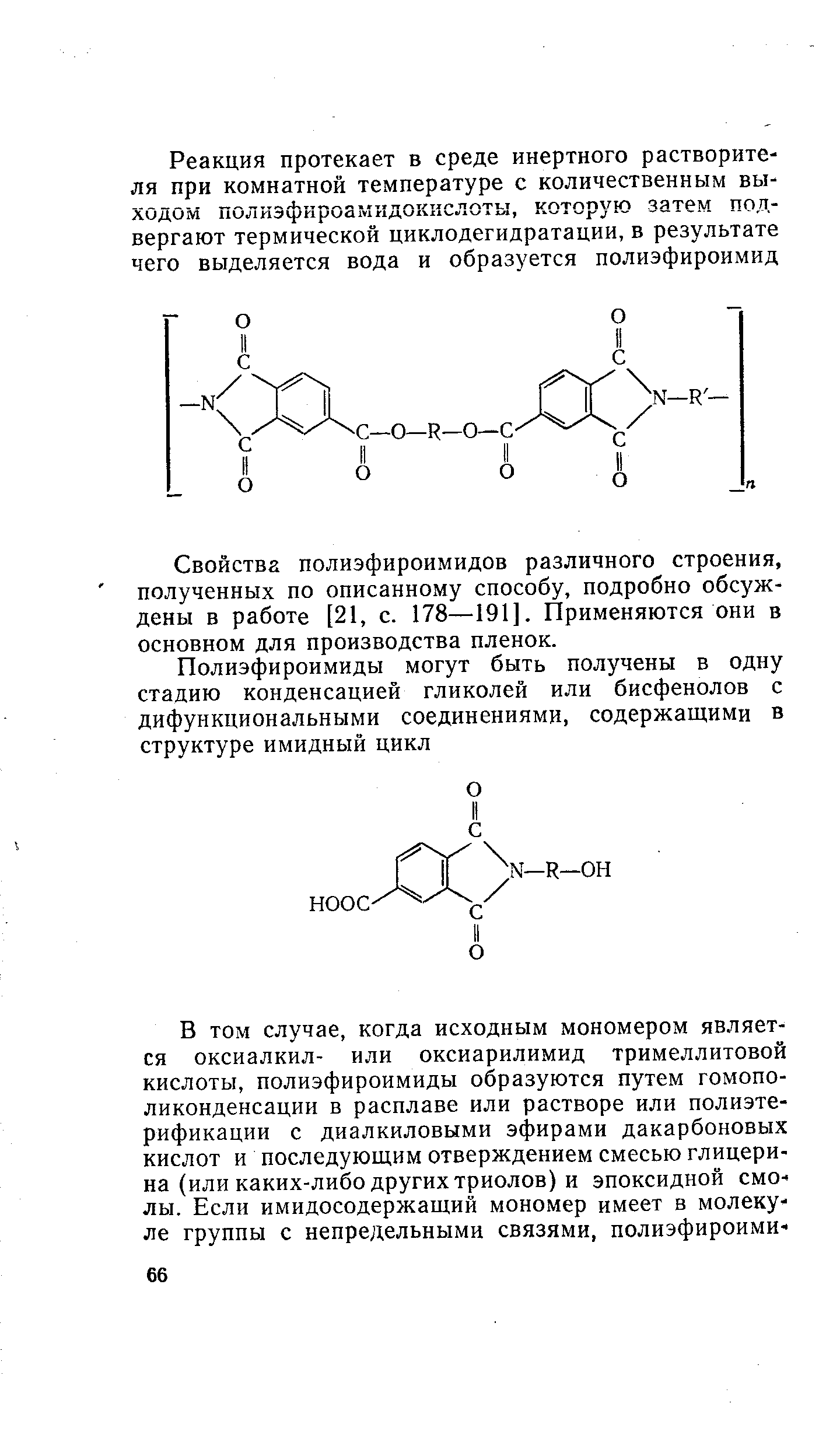 Свойства полиэфироимидов различного строения, полученных по описанному способу, подробно обсуждены в работе [21, с. 178—191]. Применяются они в основном для производства пленок.