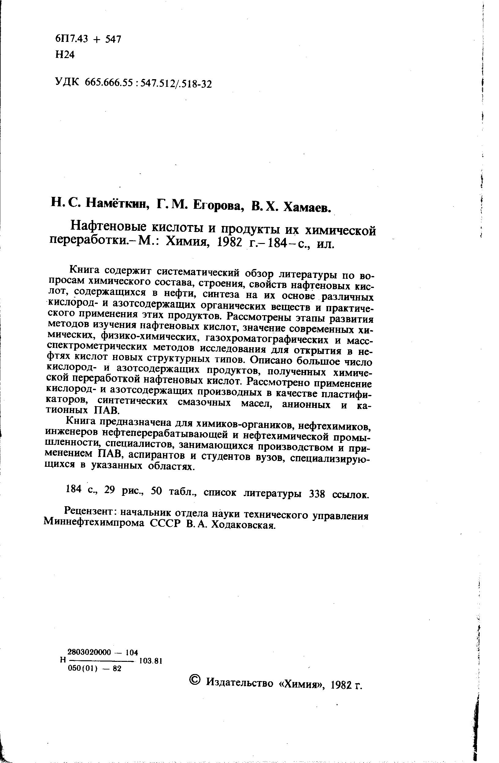 Нафтеновые кислоты и продукты их химической переработки-М. Химия, 1982 г.-184-с., ил.