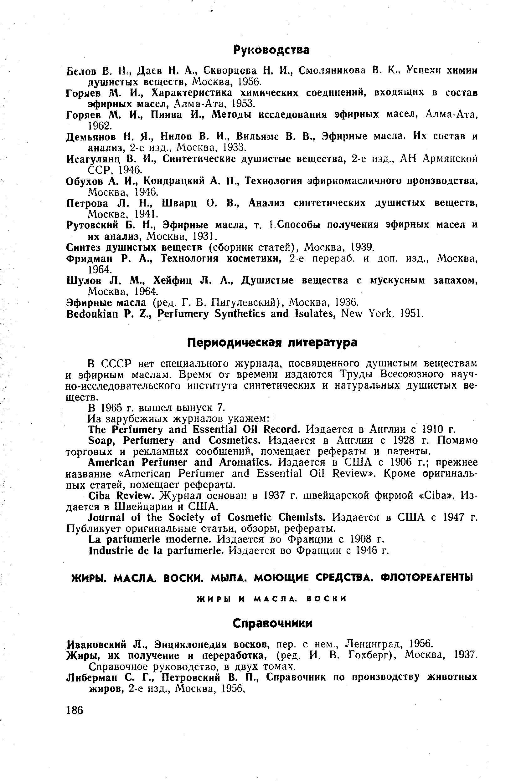 Горяев М. И., Характеристика химических соединений, входящих в состав эфирных масел, Алма-Ата, 1953.