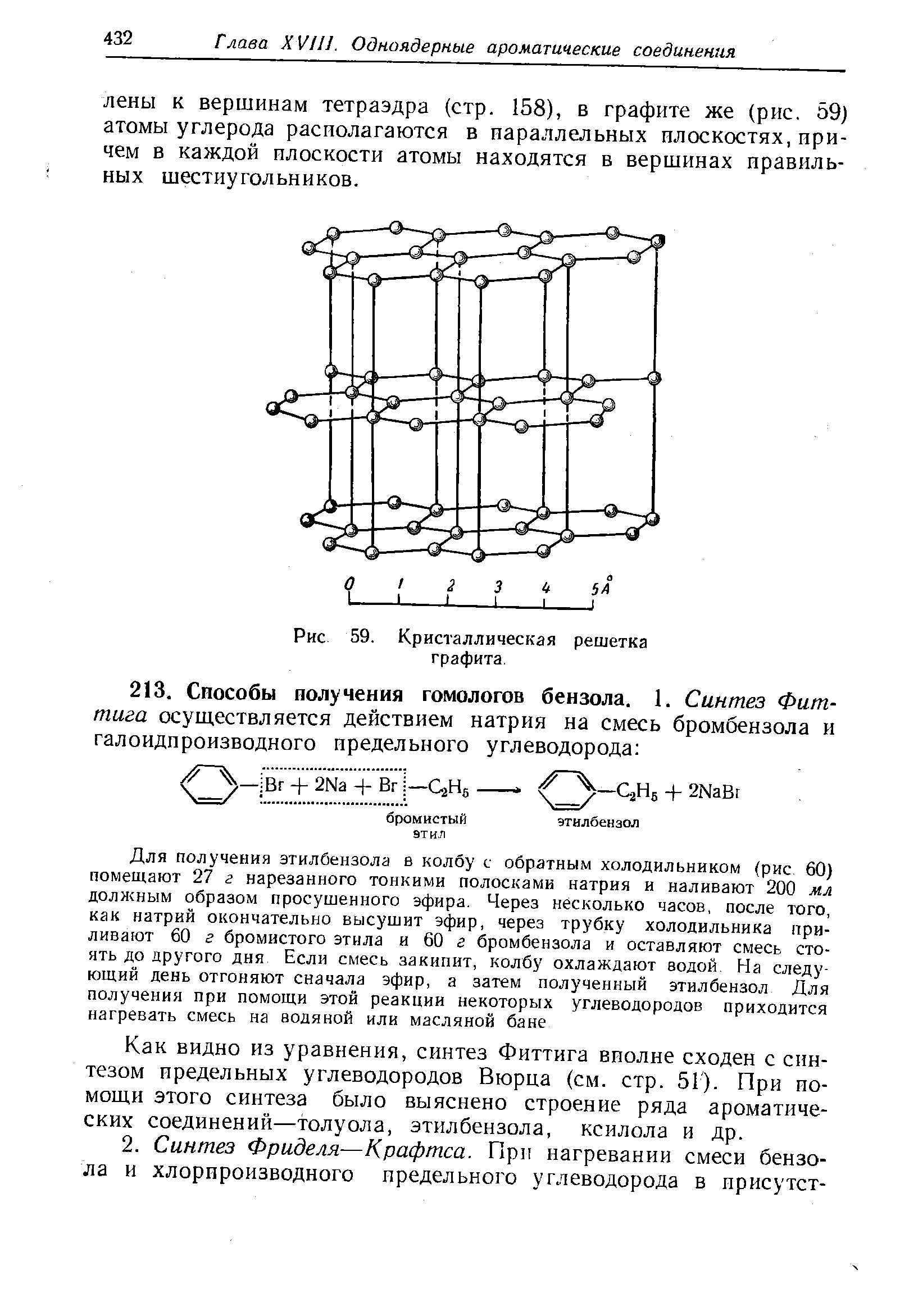 Как видно из уравнения, синтез Фиттига вполне сходен с синтезом предельных углеводородов Вюрца (см. стр. 51). При помощи этого синтеза было выяснено строение ряда ароматических соединений—толуола, этилбензола, ксилола и др.
