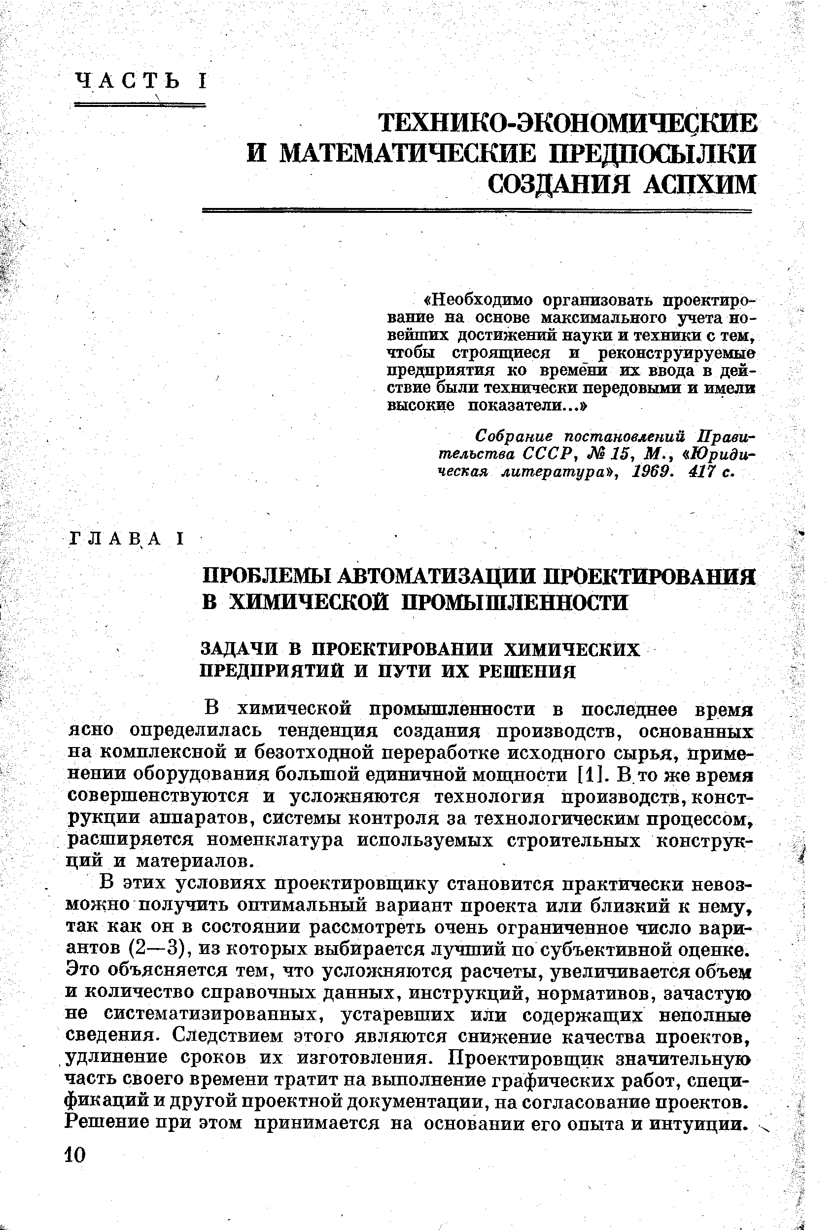 Собрание постановлений Правительства СССР, 15, М., Юридическая литература , 1969. 417 с.