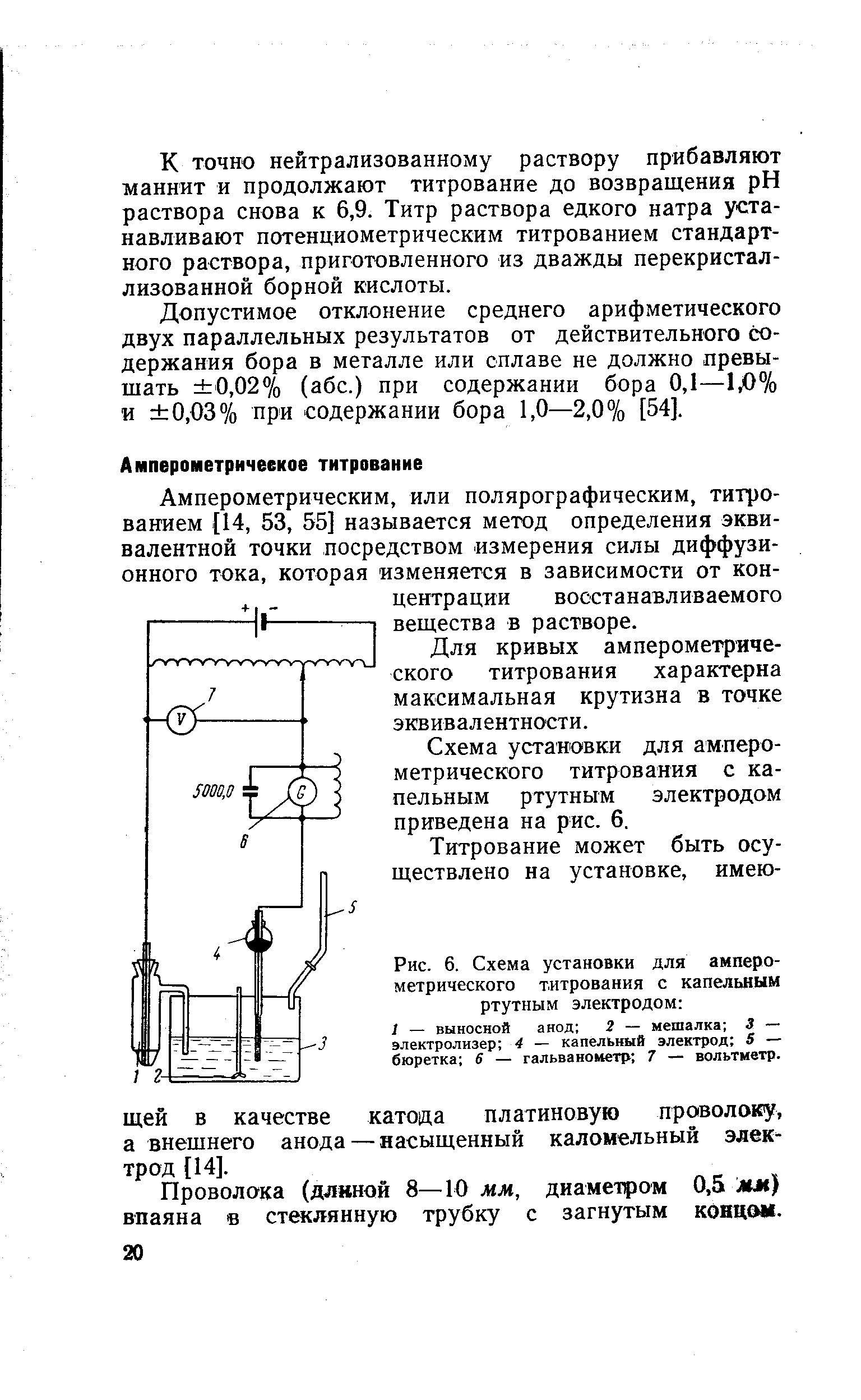 Схема установки для амперометрического титрования с капельным ртутным электродом приведена на рис. 6.