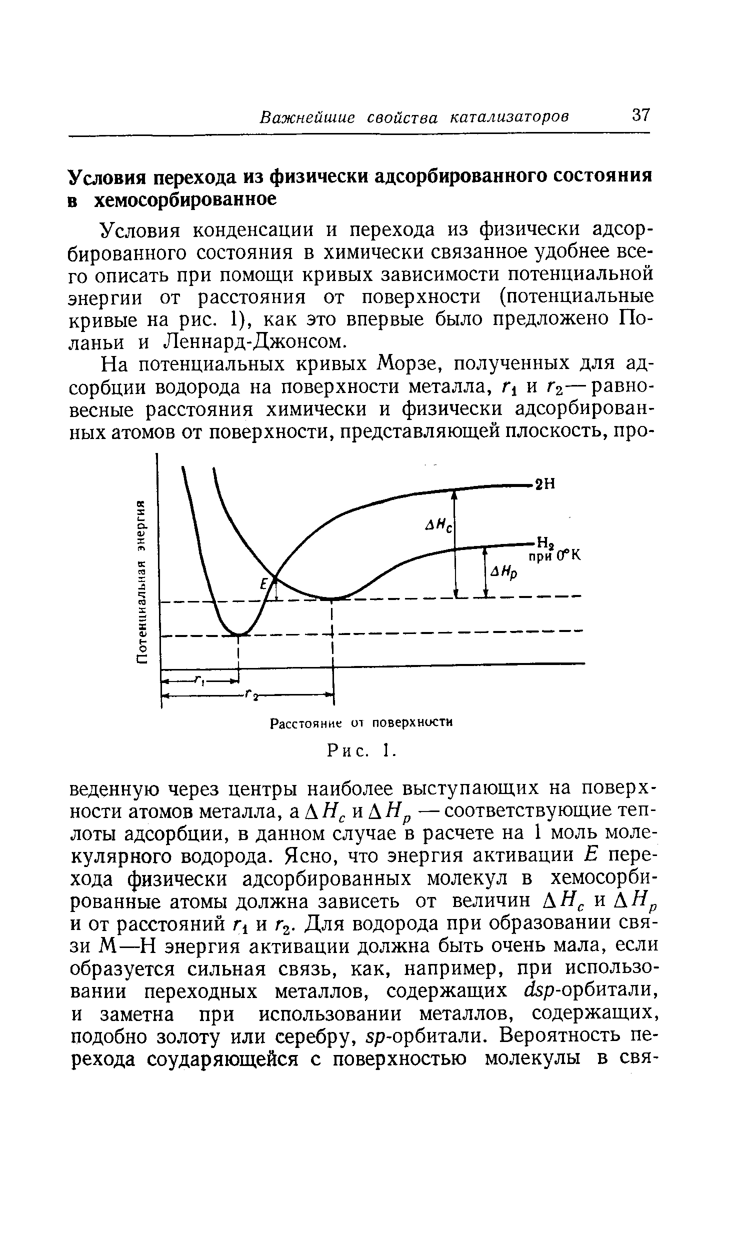 Условия конденсации и перехода из физически адсорбированного состояния в химически связанное удобнее всего описать при помощи кривых зависимости потенциальной энергии от расстояния от поверхности (потенциальные кривые на рис. 1), как это впервые было предложено Поланьи и Леннард-Джонсом.