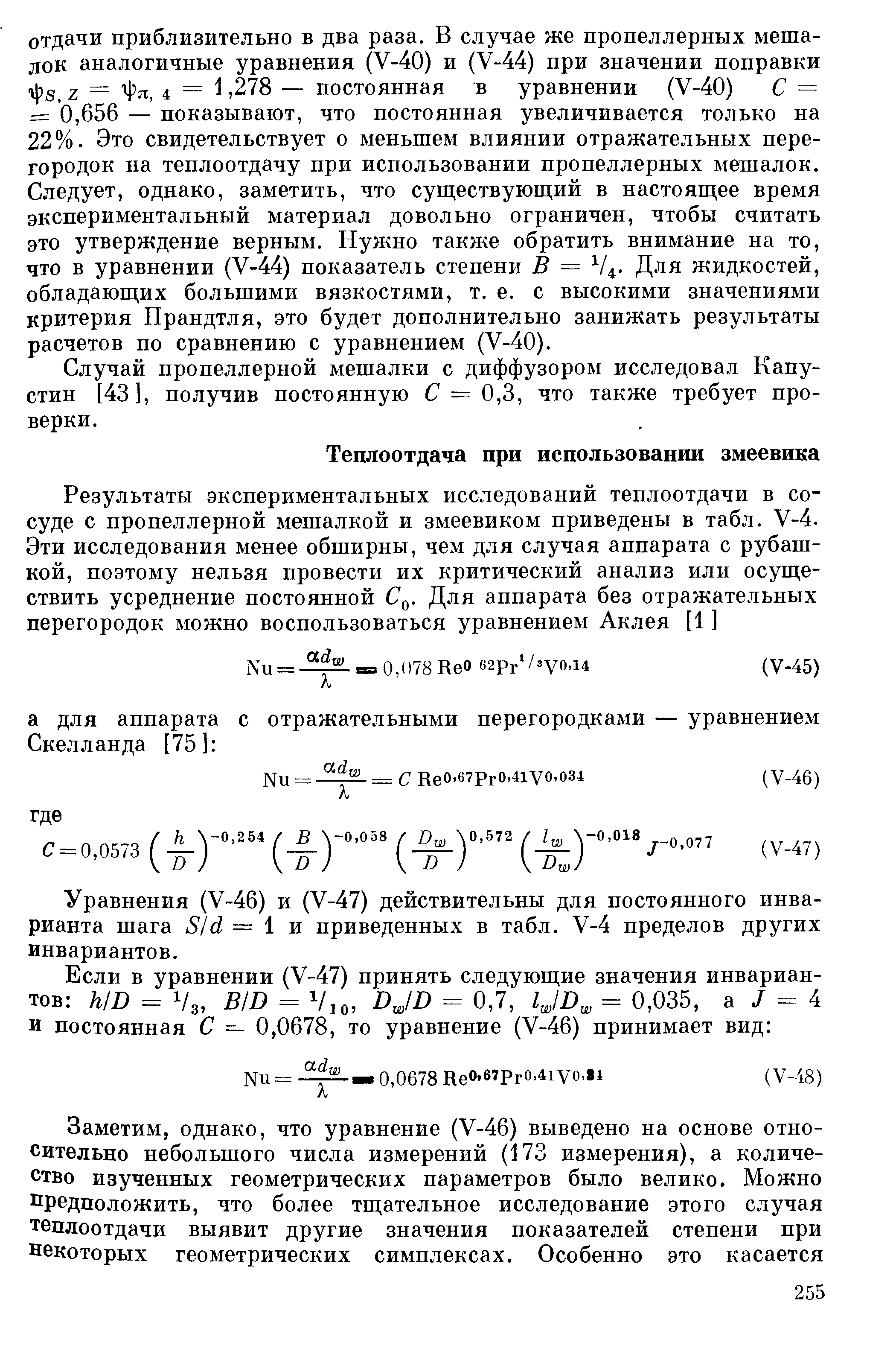 Уравнения (V-46) и (V-47) действительны для постоянного инварианта шага S d = 1 и приведенных в табл. V-4 пределов других инвариантов.