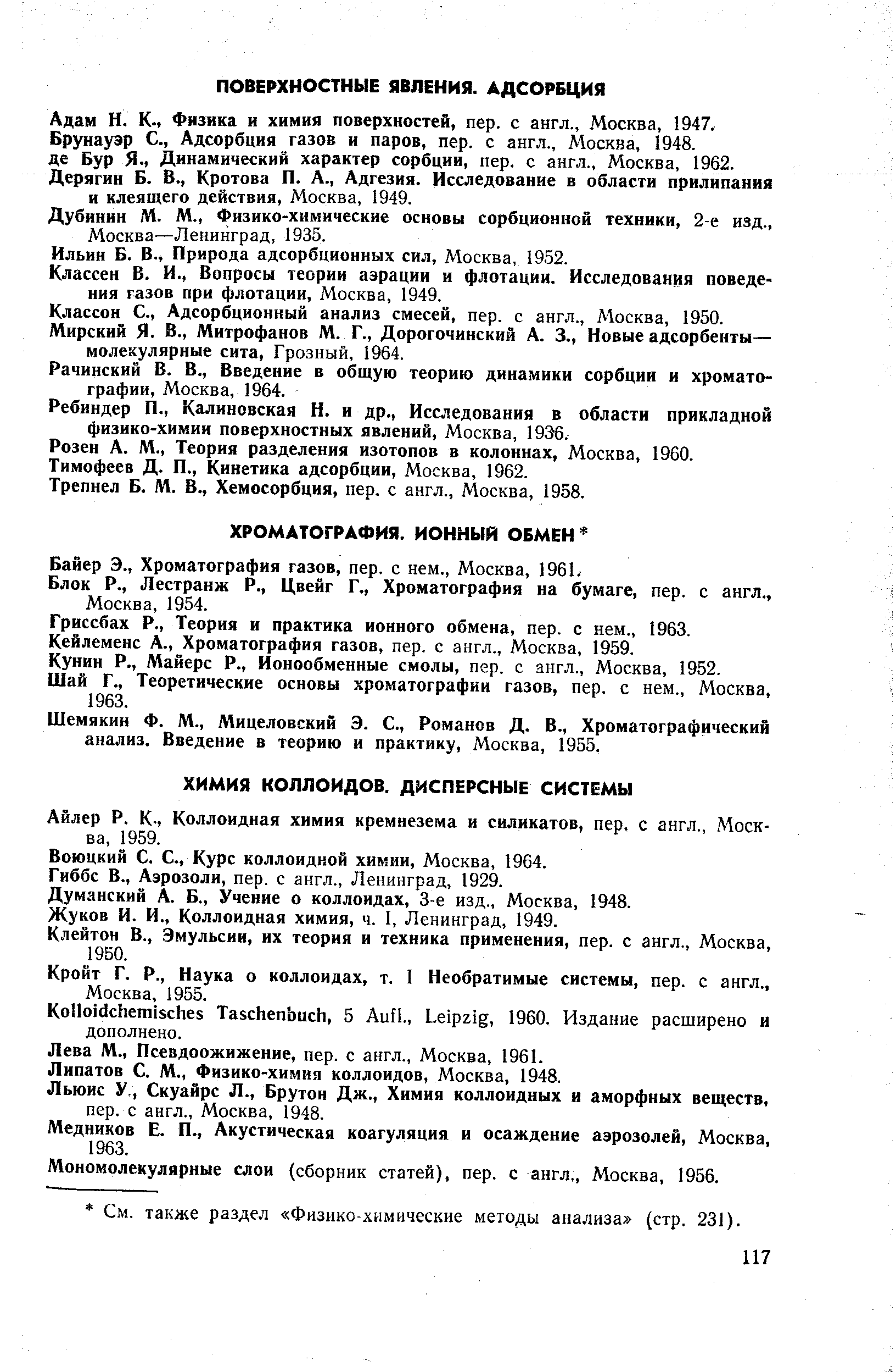 Айлер Р. К., Коллоидная химия кремнезема и силикатов, пер. с англ., Москва, 1959.