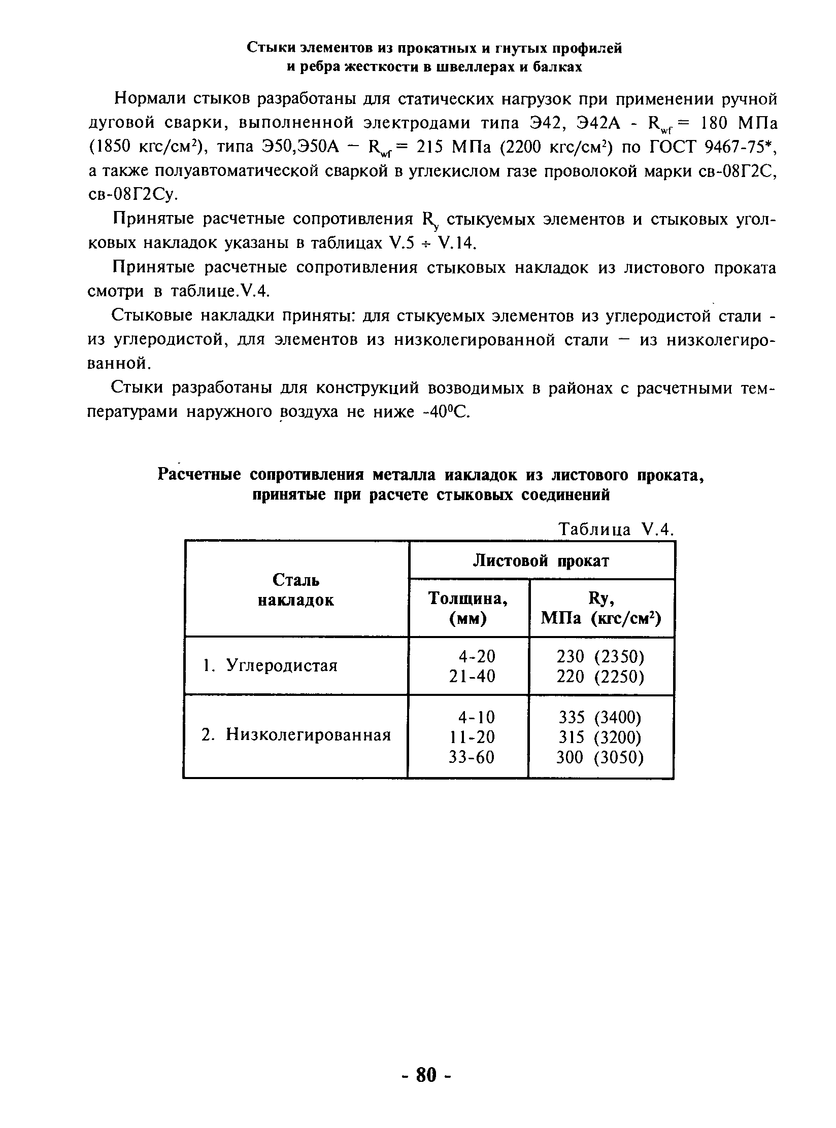 Принятые расчетные сопротивления стыкуемых элементов и стыковых уголковых накладок указаны в таблицах У.5 -ь У.14.