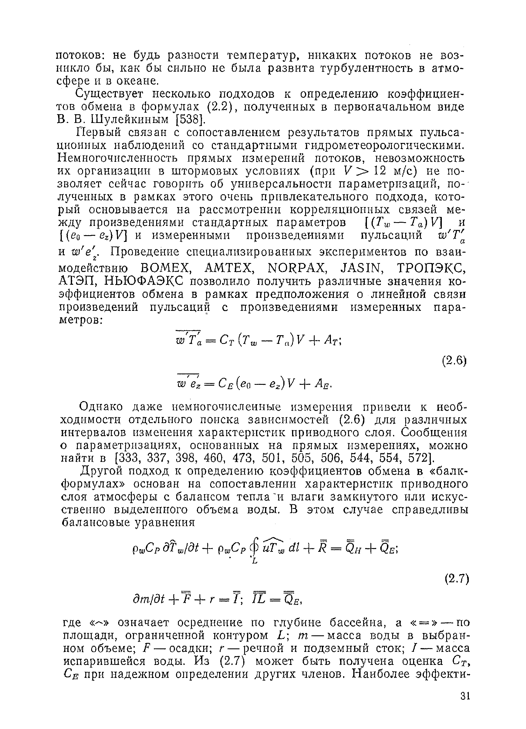 Существует несколько подходов к определению коэффициентов обмена в формулах (2.2), полученных в первоначальном виде Б. В. Шулейкиным [538].