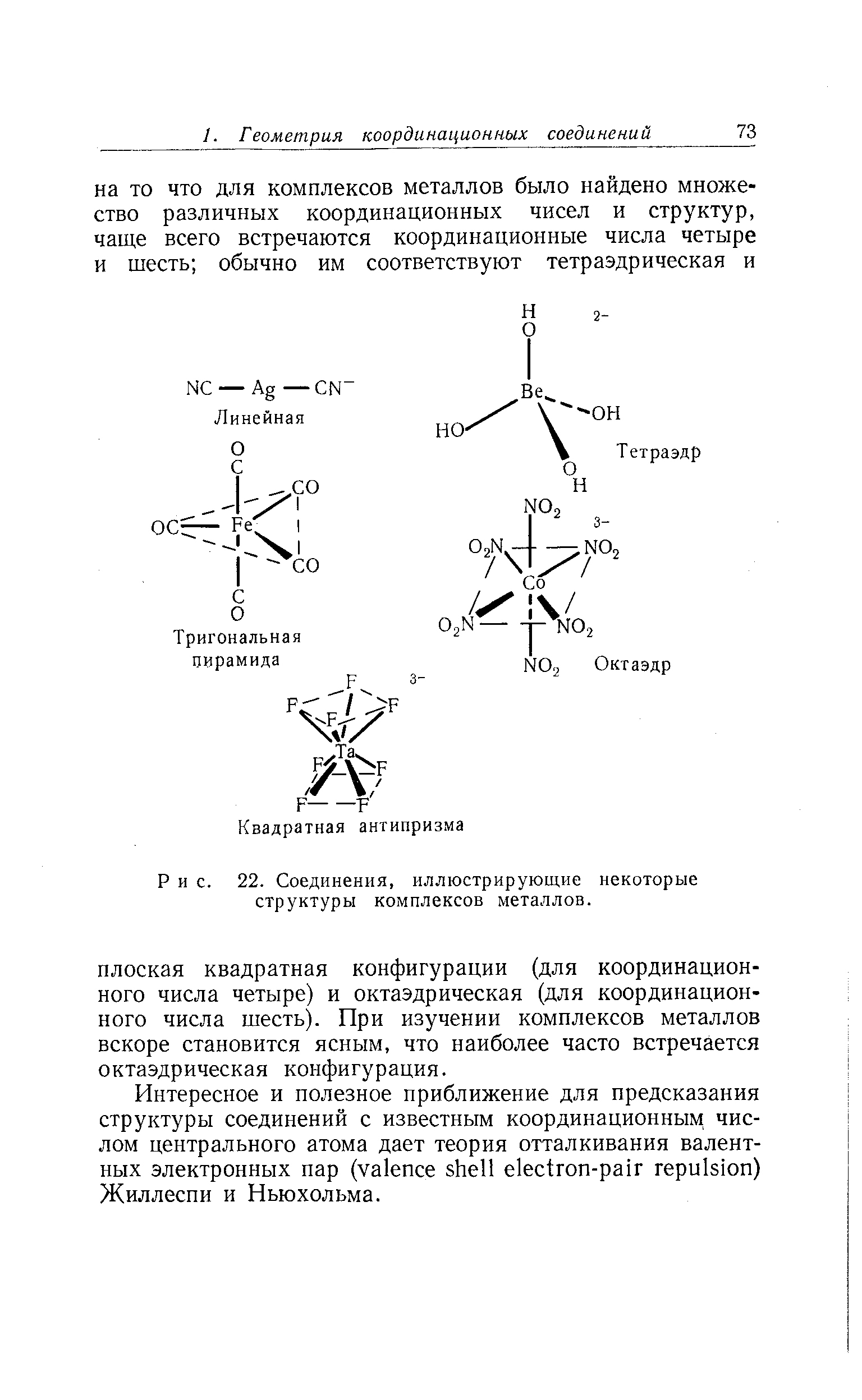 Соединения, иллюстрирующие некоторые структуры комплексов металлов.