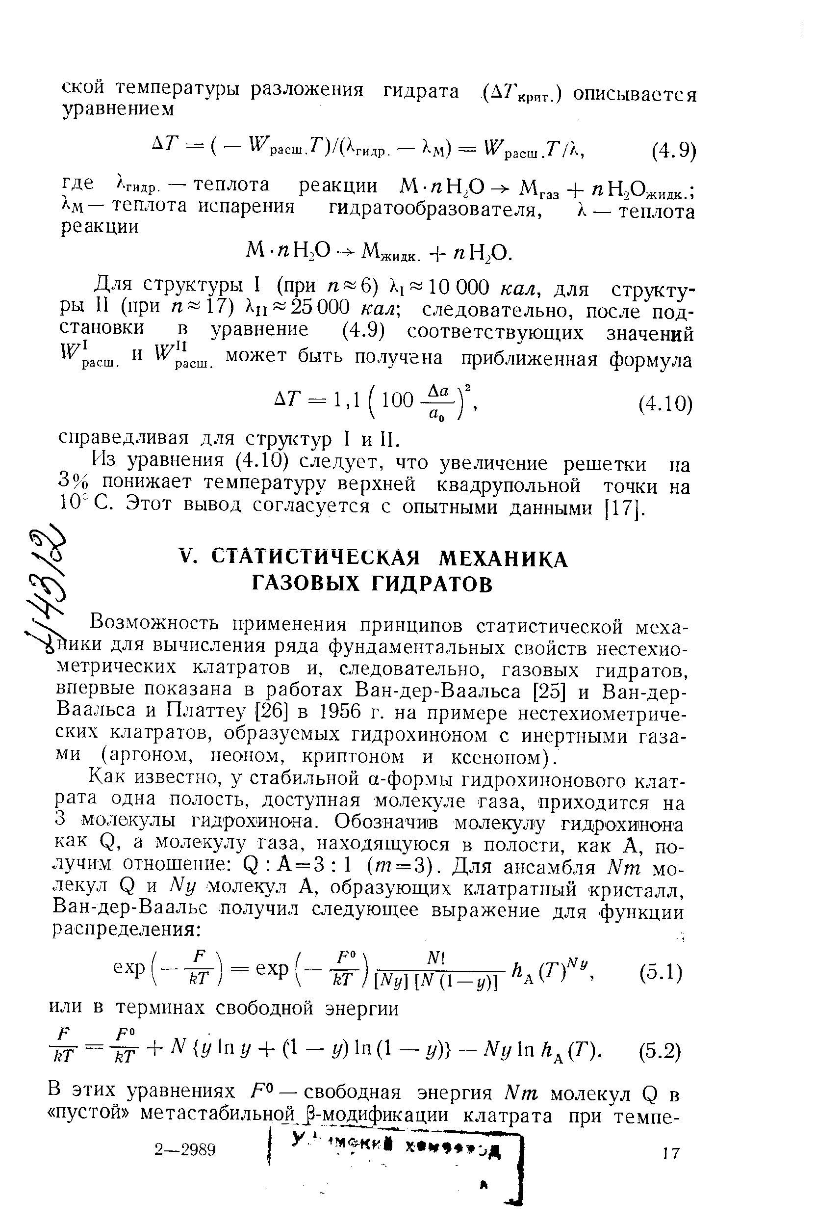 здожность применения принципов статистической меха-ики для вычисления ряда фундаментальных свойств нестехиометрических клатратов и, следовательно, газовых гидратов, впервые показана в работах Ван-дер-Ваальса [25] и Ван-дер-Ваальса и Платтеу [26] в 1956 г. на примере нестехиометрических клатратов, образуемых гидрохиноном с инертными газами (аргоном, неоном, криптоном и ксеноном).