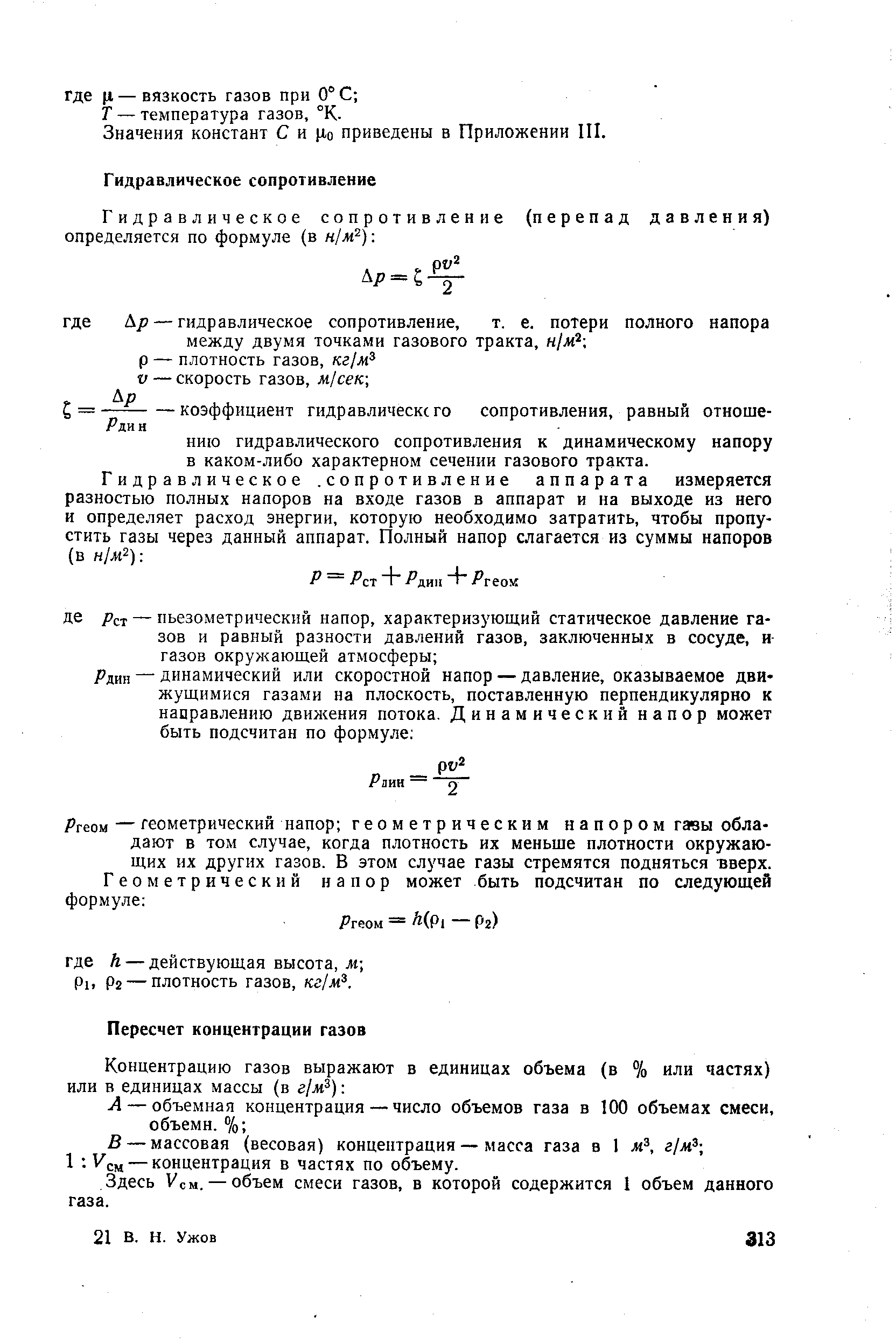 Значения констант С и Цо приведены в Приложении П1.