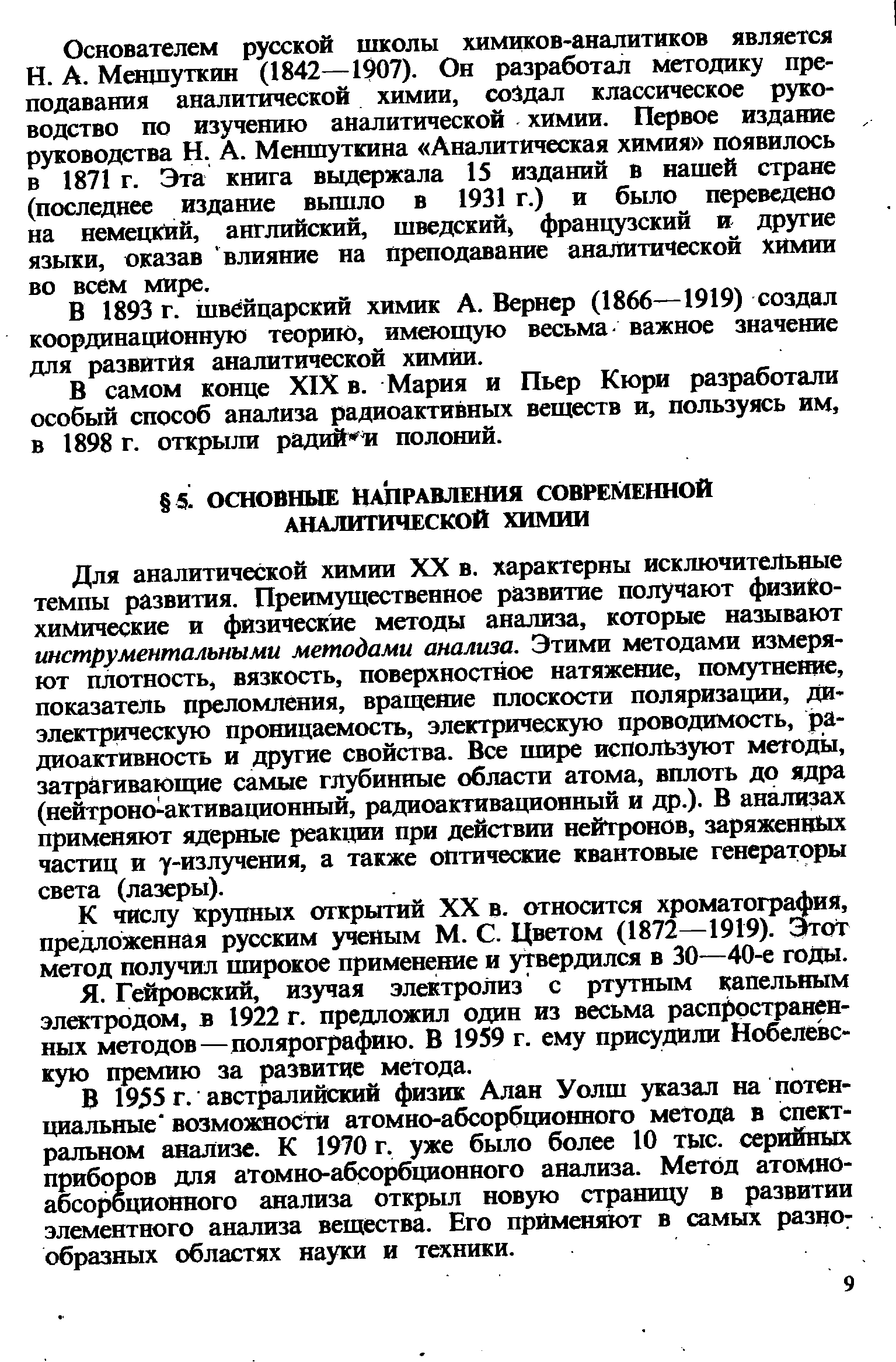 К числу 1срупных открытий XX в. относится хроматография, предложенная русским ученым М. С. Цветом (1872—1919). от метод получил широкое применение и утвердился в 30—40-е годы.