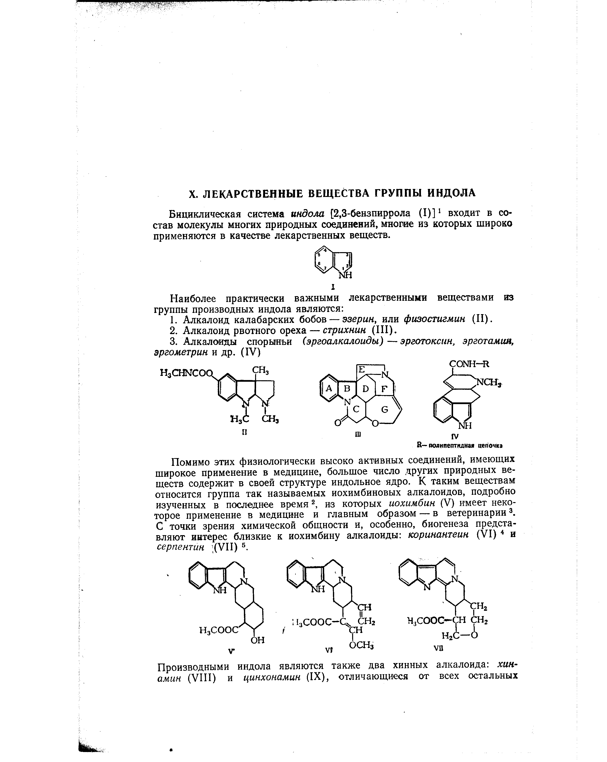 Бнциклическая система индола [2,3-бензпиррола (I)] входит в состав молекулы многих природных соединений, многие из которых широко применяются в качестве лекарственных веществ.