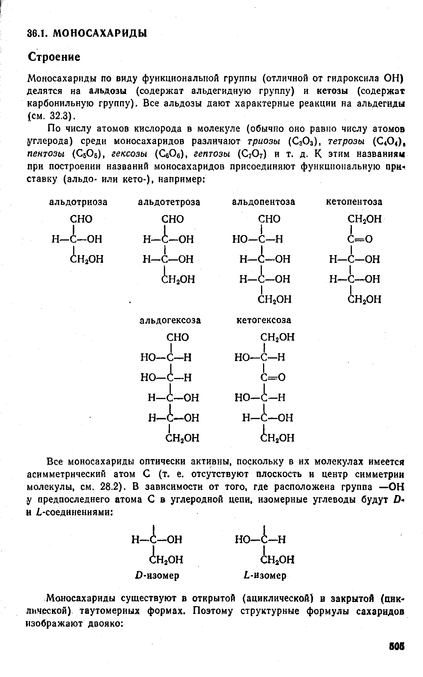 Моносахариды по виду функциональной группы (отличной от гидроксила ОН) делятся на альдозы (содержат альдегидную группу) и кетозы (содержат карбонильную группу). Все альдозы дают характерные реакции на альдегиды (см. 32.3).