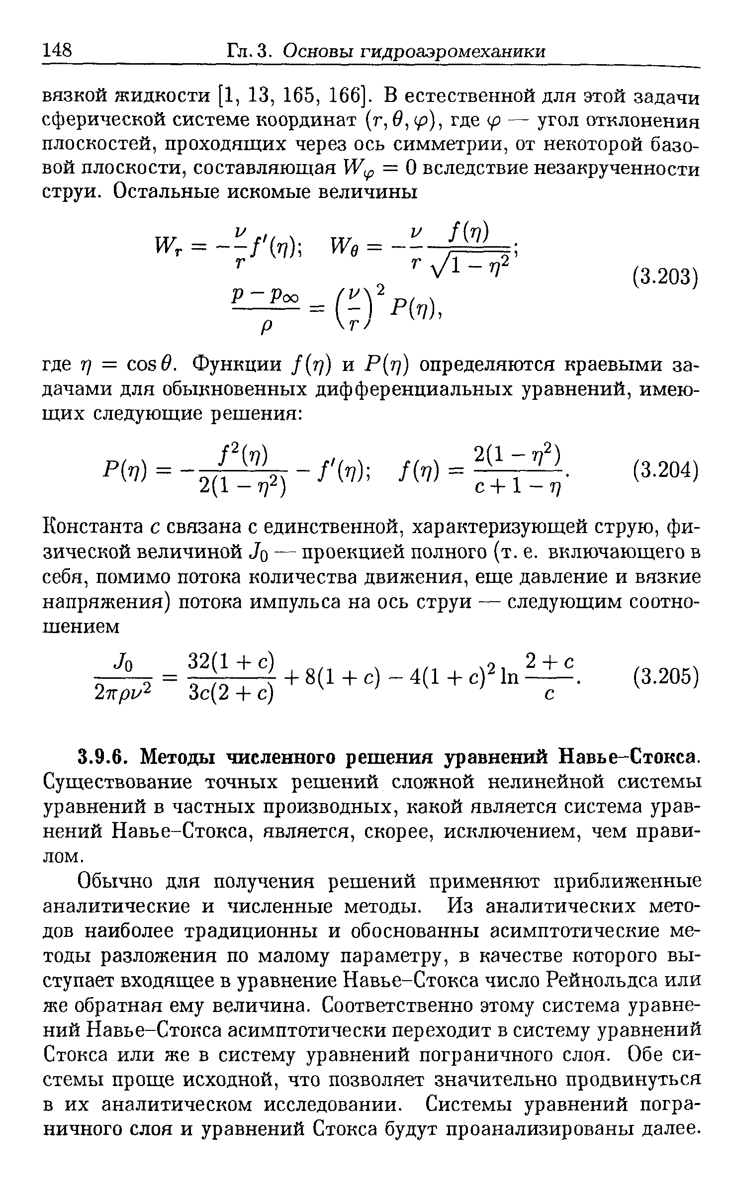 Существование точных решений сложной нелинейной системы уравнений в частных производных, какой является система уравнений Навье-Стокса, является, скорее, исключением, чем правилом.