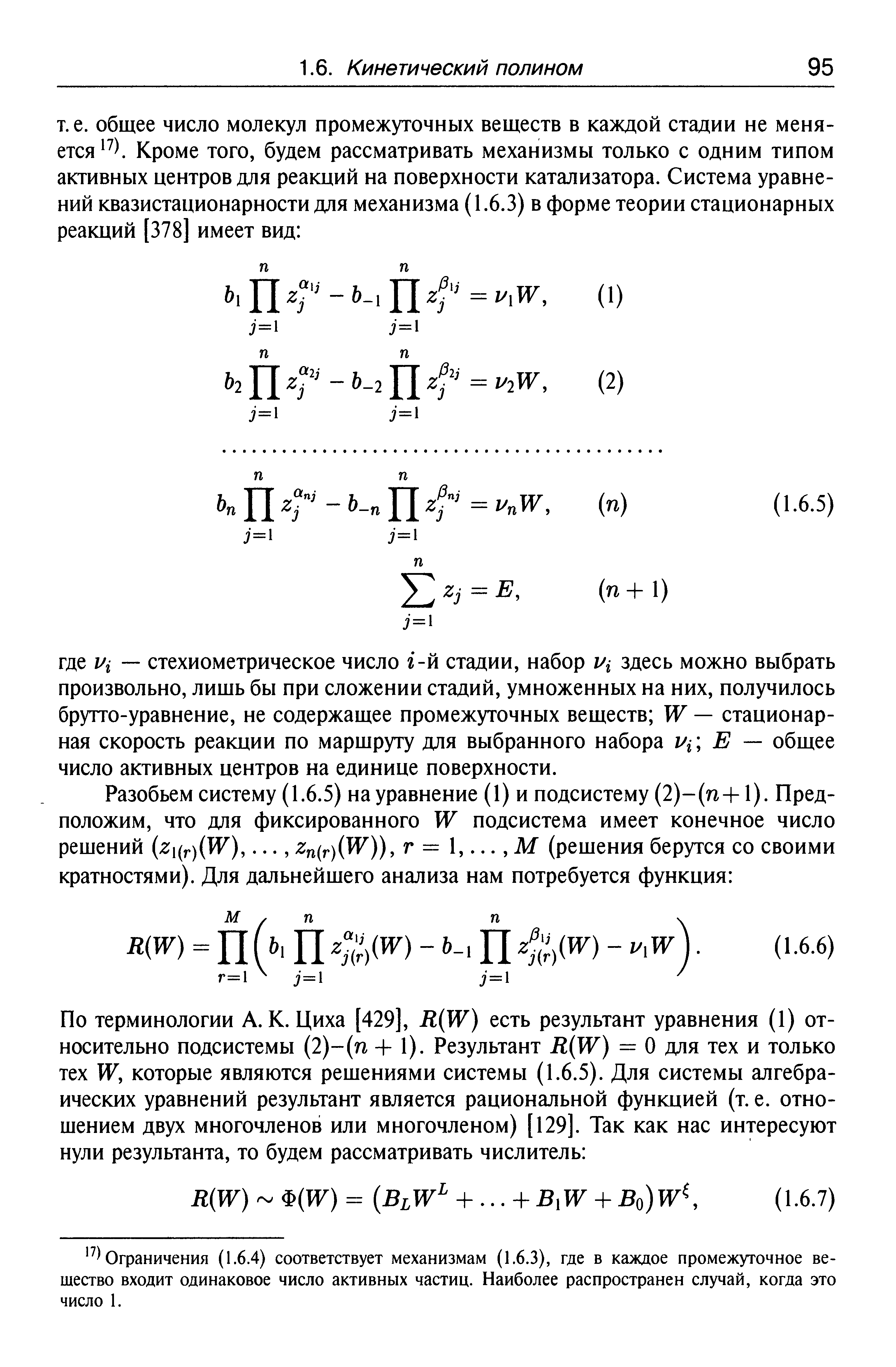 Ограничения (1.6.4) соответствует механизмам (1.6.3), где в каждое промежуточное вещество входит одинаковое число активных частиц. Наиболее распространен случай, когда это число 1.