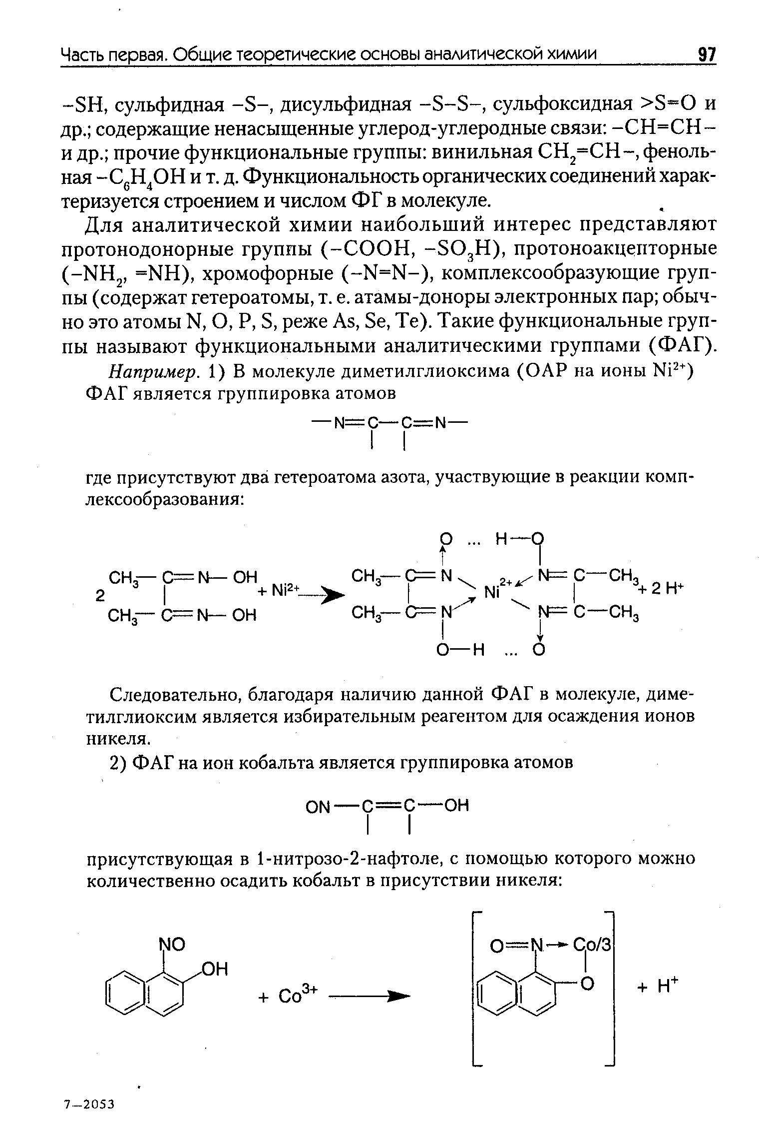 Для аналитической химии наибольщий интерес представляют протонодонорные группы (-СООН, -5О3Н), протоноакцепторные (-НН , =НН), хромофорные (-М=М-), комплексообразующие группы (содержат гетероатомы, т. е. атамы-доноры электронных пар обычно это атомы Ы, О, Р, 5, реже Аз, 8е, Те). Такие функциональные группы называют функциональными аналитическими группами (ФАГ).
