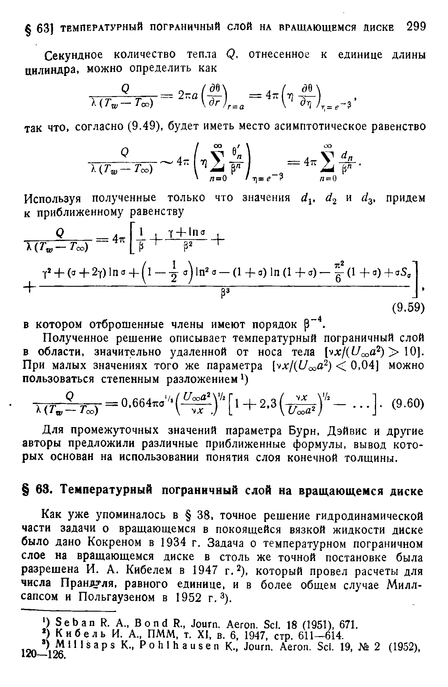 Для промежуточных значений параметра Бурн, Дэйвис и другие авторы предложили различные приближенные формулы, вывод которых основан на использовании понятия слоя конечной толщины.