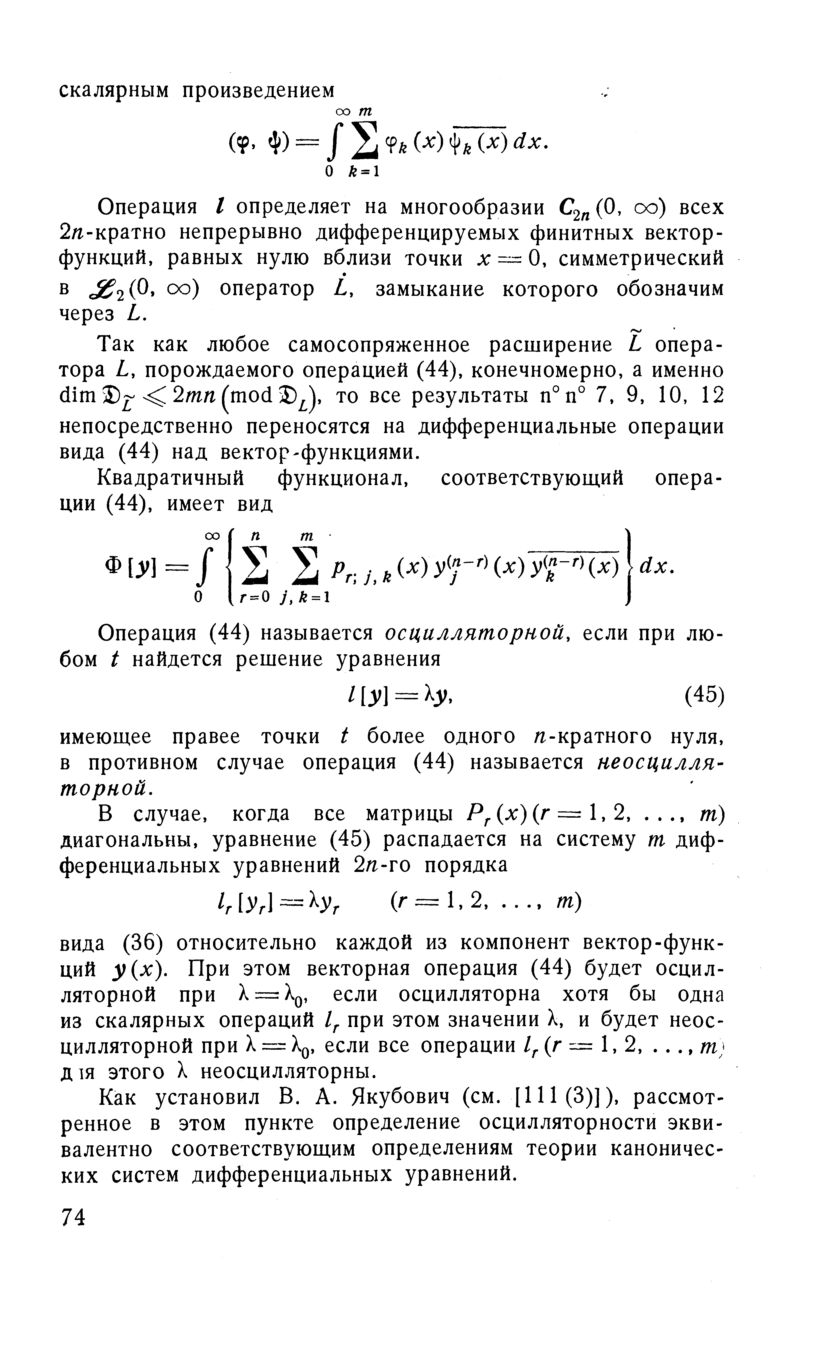 Как установил В. А. Якубович (см. [111 (3)]), рассмотренное в этом пункте определение осцилляторности эквивалентно соответствующим определениям теории канонических систем дифференциальных уравнений.