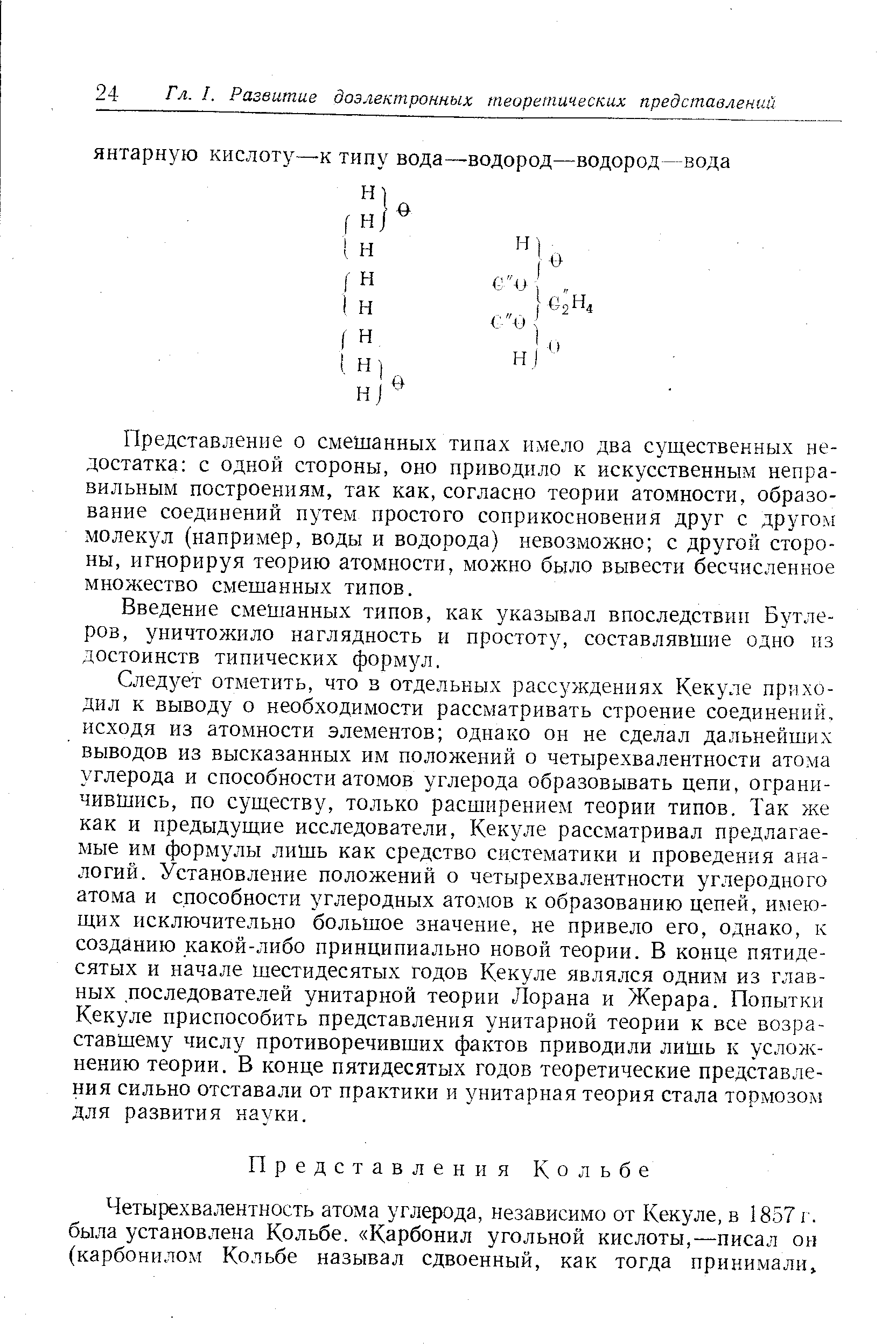 Введение смешанных типов, как указывал впоследствии Бутлеров, уничтожило наглядность и простоту, составлявшие одно нз достоинств типических формул.