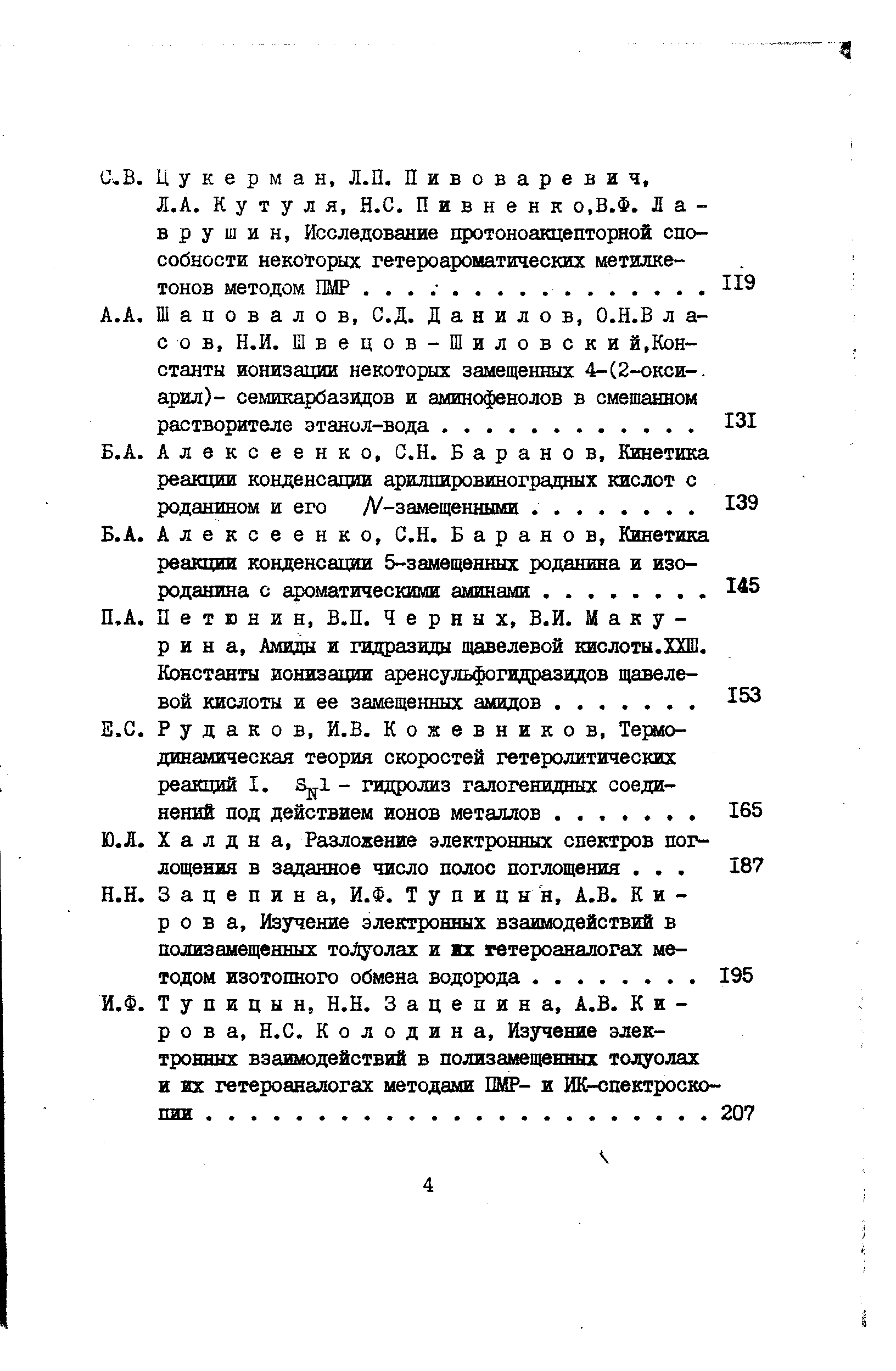 Алексеенко, С.Н. Баранов, Кинетика реакции конденсации 5-замещенных роданина и изороданина с ароматическими аминами.
