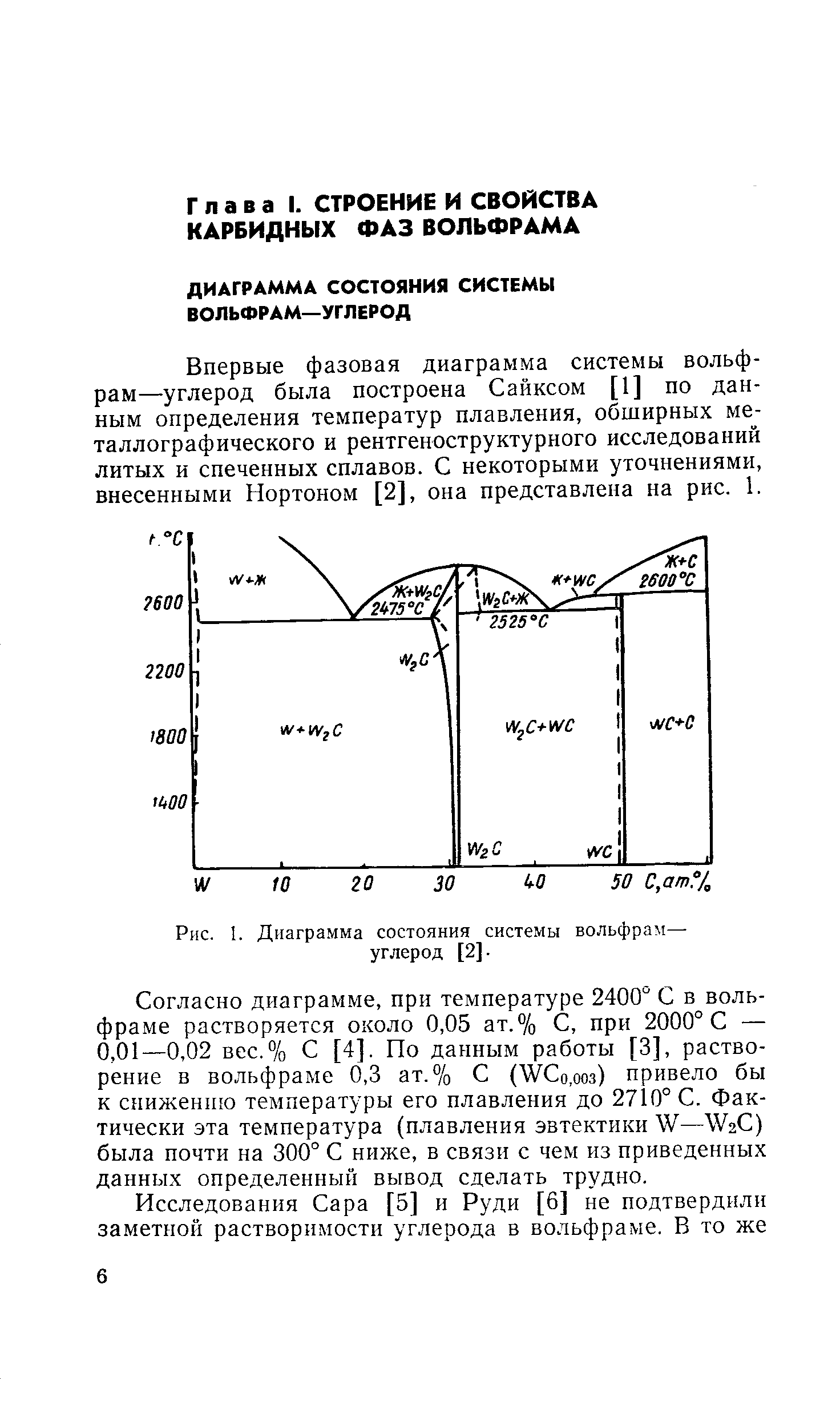 Впервые фазовая диаграмма системы вольфрам—углерод была построена Сайксом [1] по данным определения температур плавления, обширных металлографического и рентгеноструктурного исследований литых и спеченных сплавов. С некоторыми уточнениями, внесенными Нортоном [2], она представлена на рис. 1.