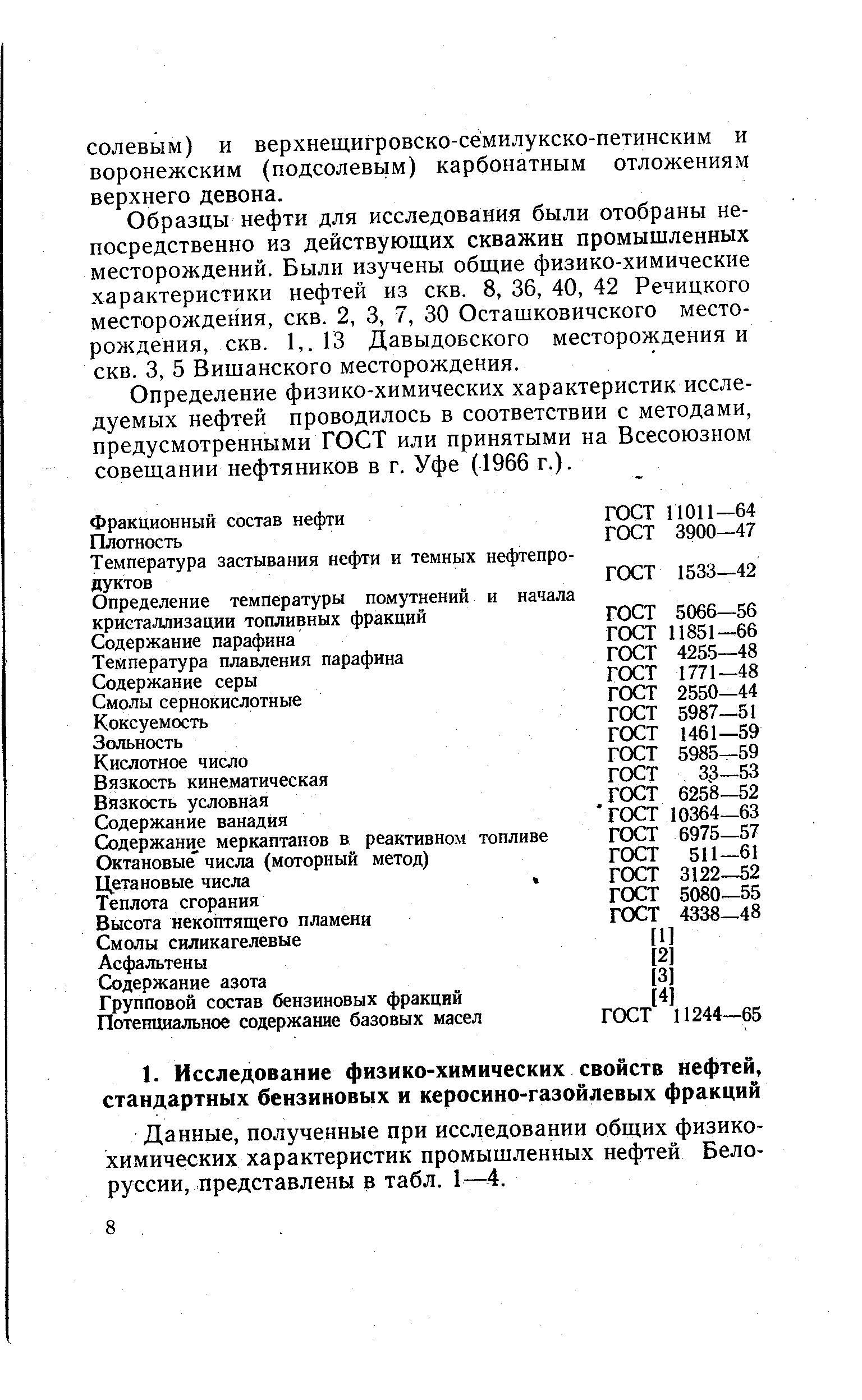 Данные, полученные при исследовании общих физикохимических характеристик промышленных нефтей Белоруссии, представлены в табл. 1—4.