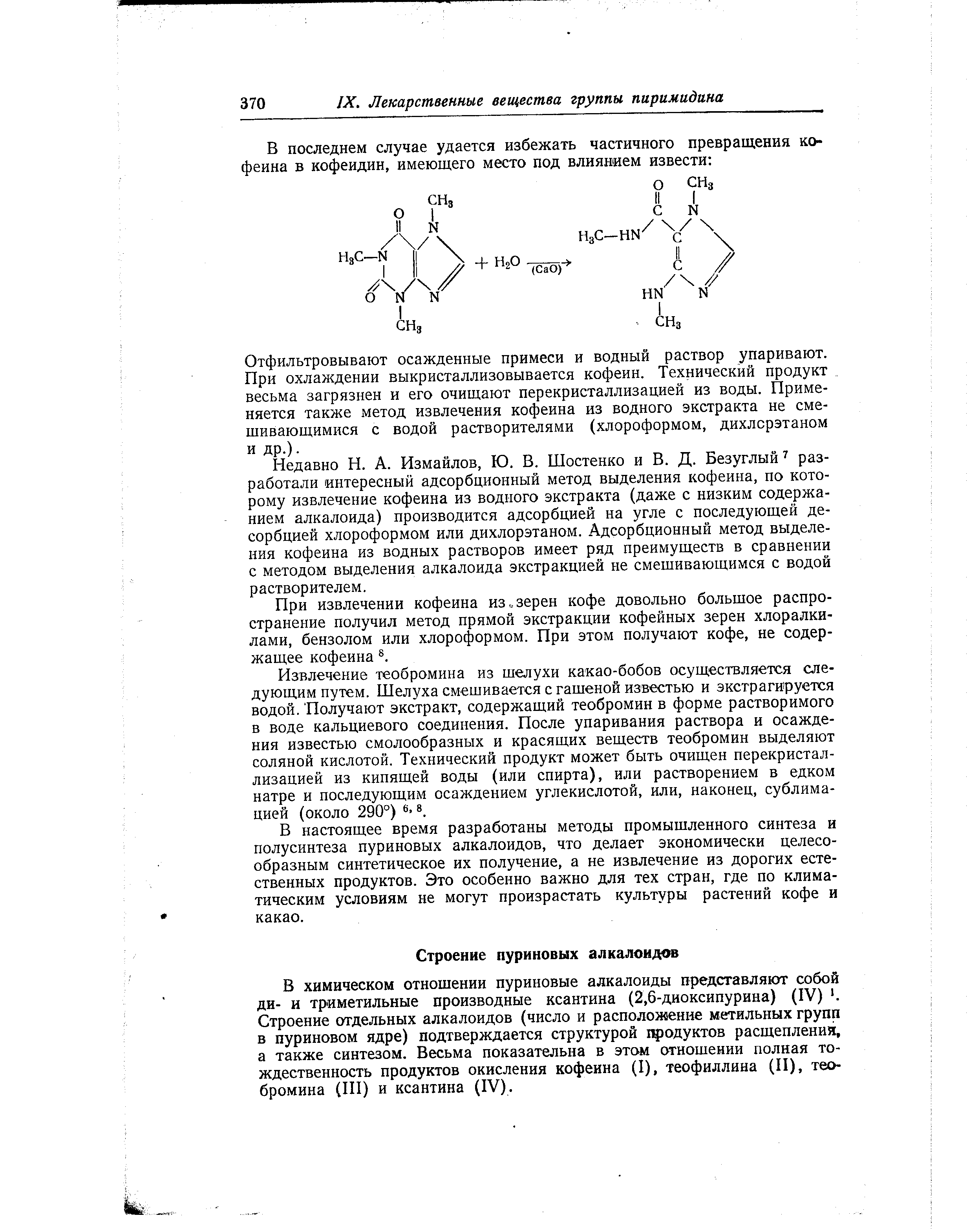 В химическом отношении пуриновые алкалоиды представляют собой ди- и триметильные производные ксантина (2,6-диоксипурина) (IV) . Строение отдельных алкалоидов (число и расположение метальных групп в пуриновом ядре) подтверждается структурой продуктов расщепления, а также синтезом. Весьма показательна в этом отношении полная тождественность продуктов окисления кофеина (I), теофиллина (II), теобромина (III) и ксантина (IV).
