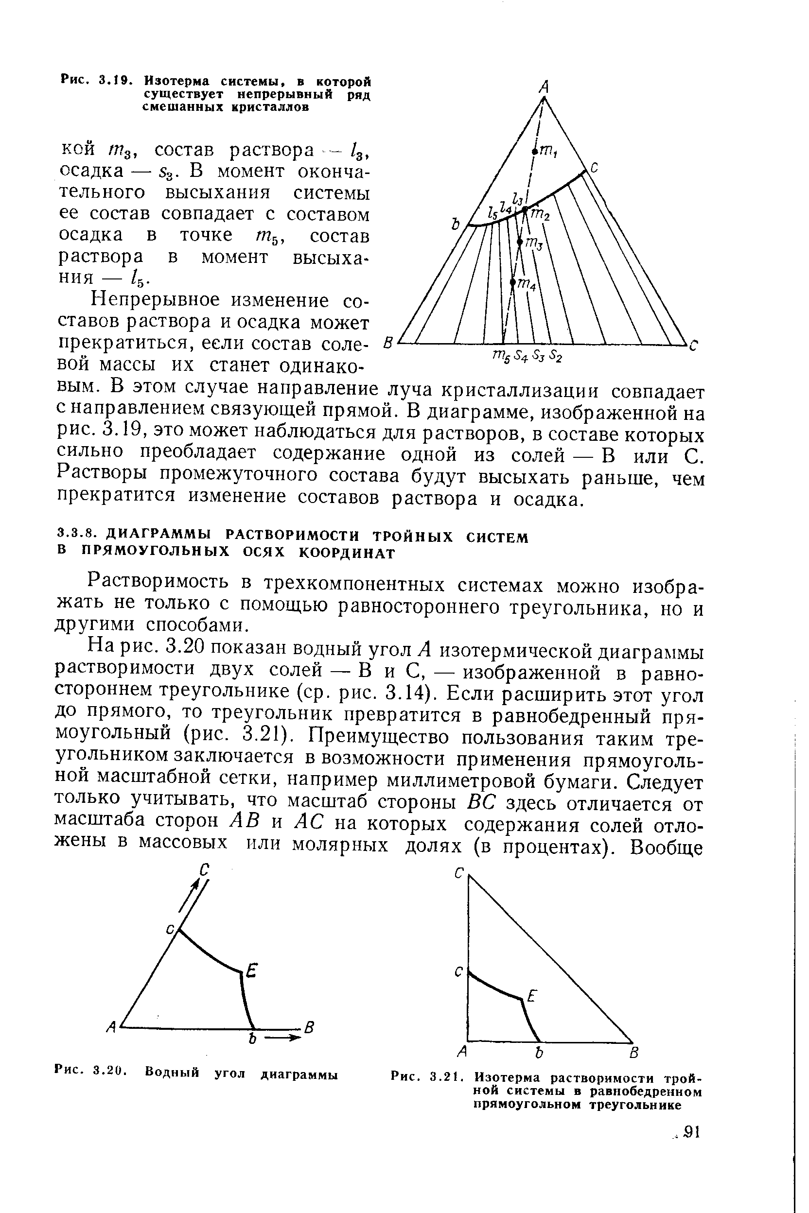 Растворимость в трехкомпонентных системах можно изображать не только с помощью равностороннего треугольника, но и другими способами.