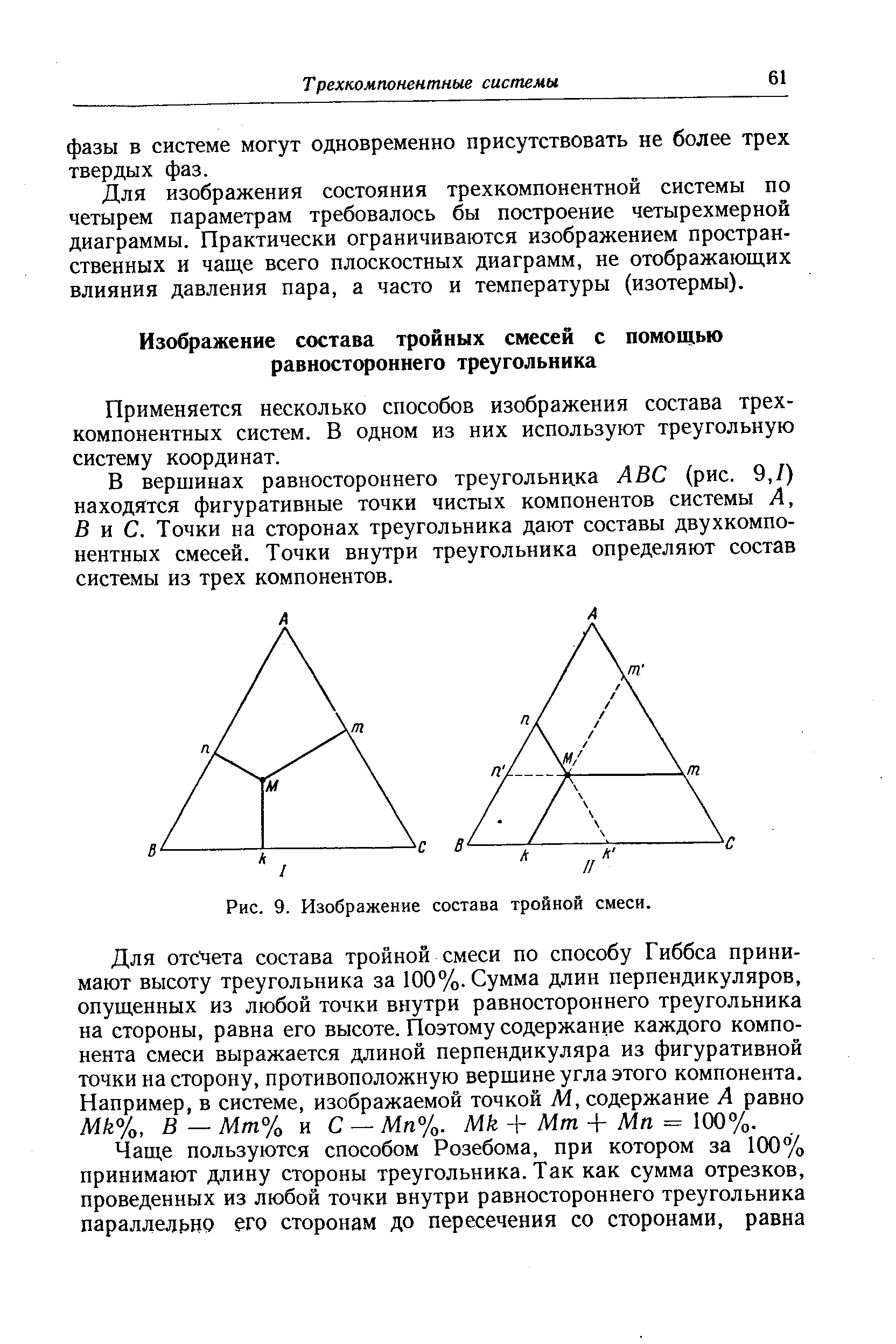Применяется несколько способов изображения состава трехкомпонентных систем. В одном из них используют треугольную систему координат.