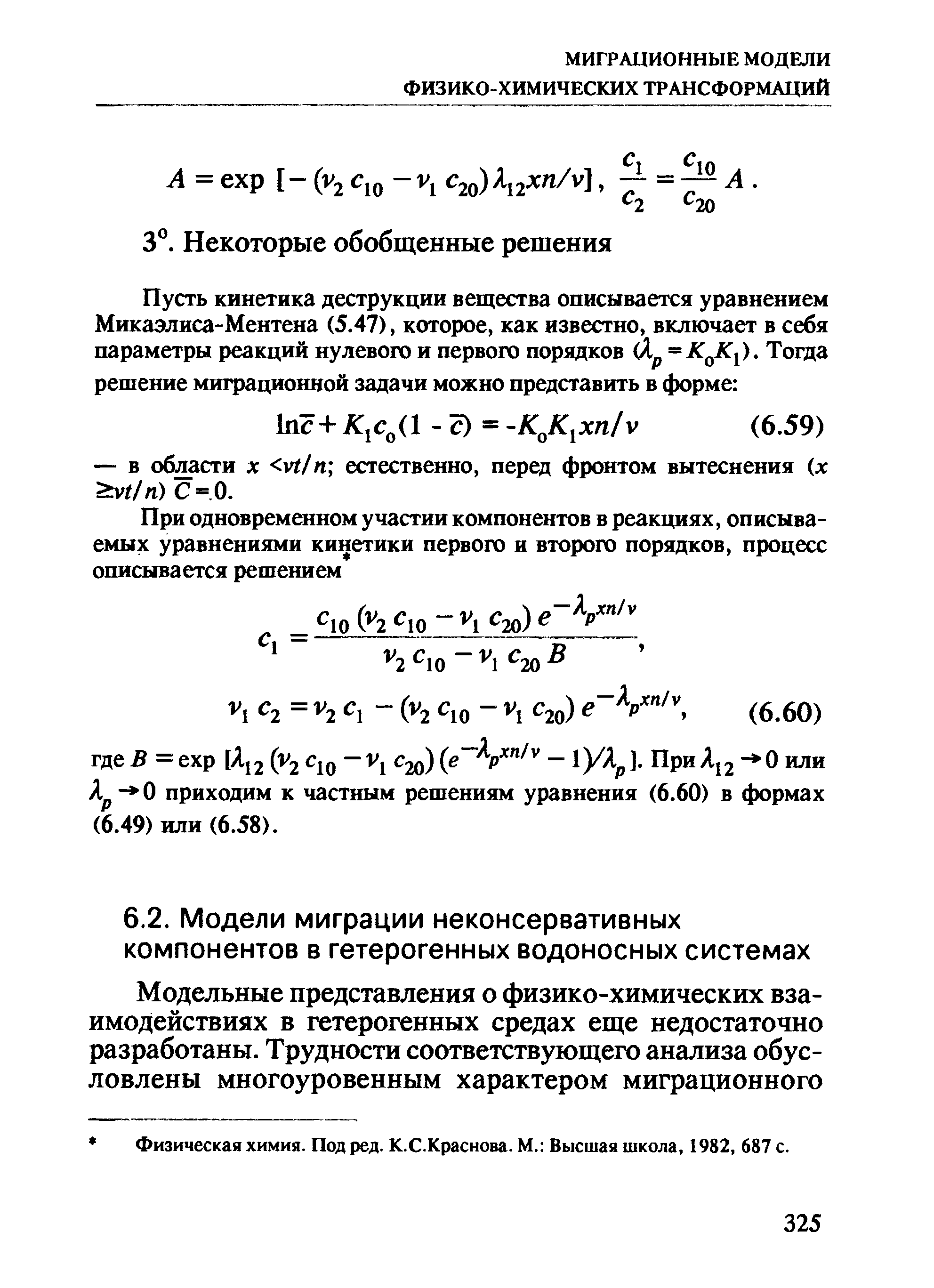 Физическая химия. Под ред. К.С.Краснова. М. Высшая школа, 1982, 687 с.