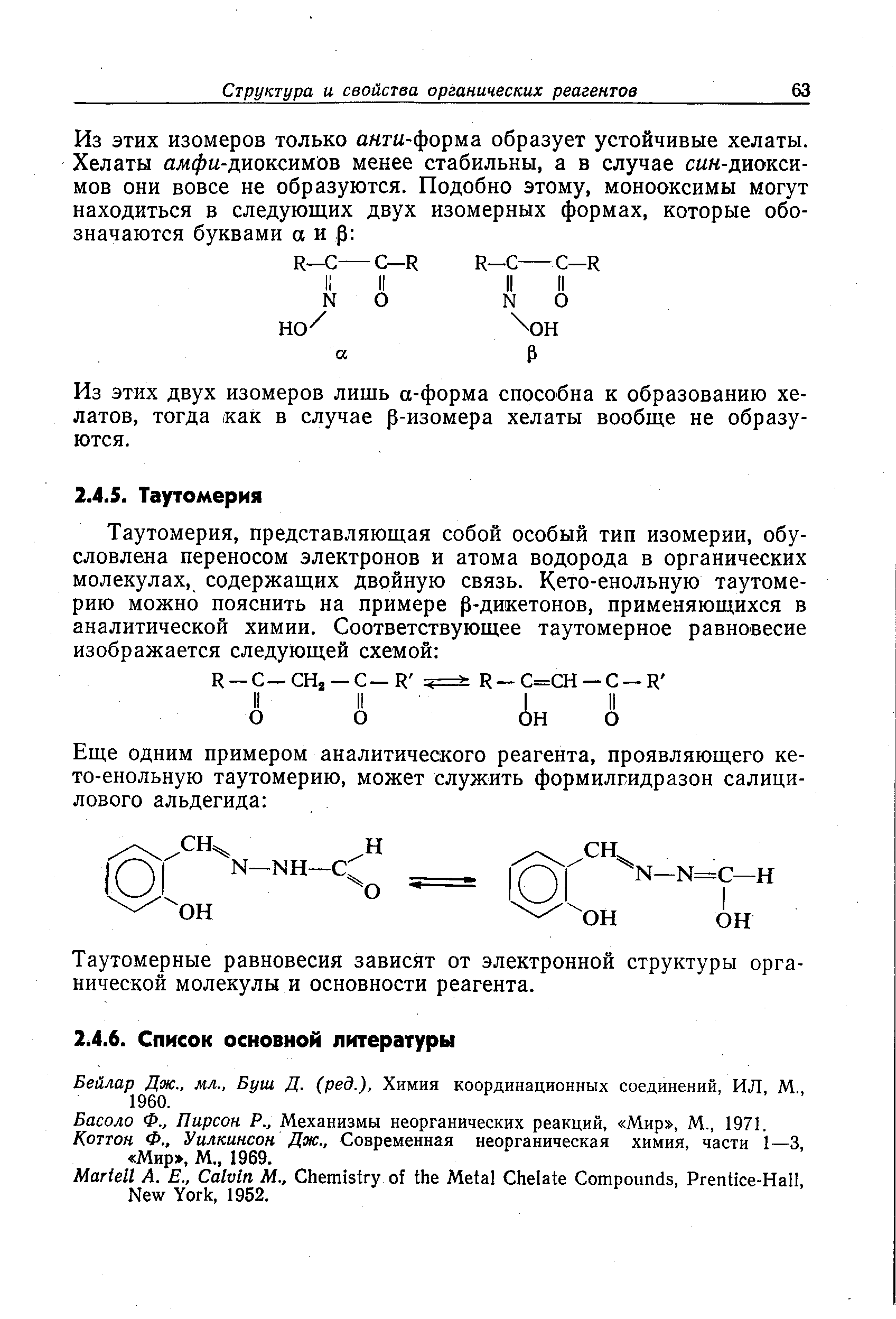 Бейлар Дж., мл., Буш Д. (ред.). Химия координационных соединений, ИЛ, М., 1960.