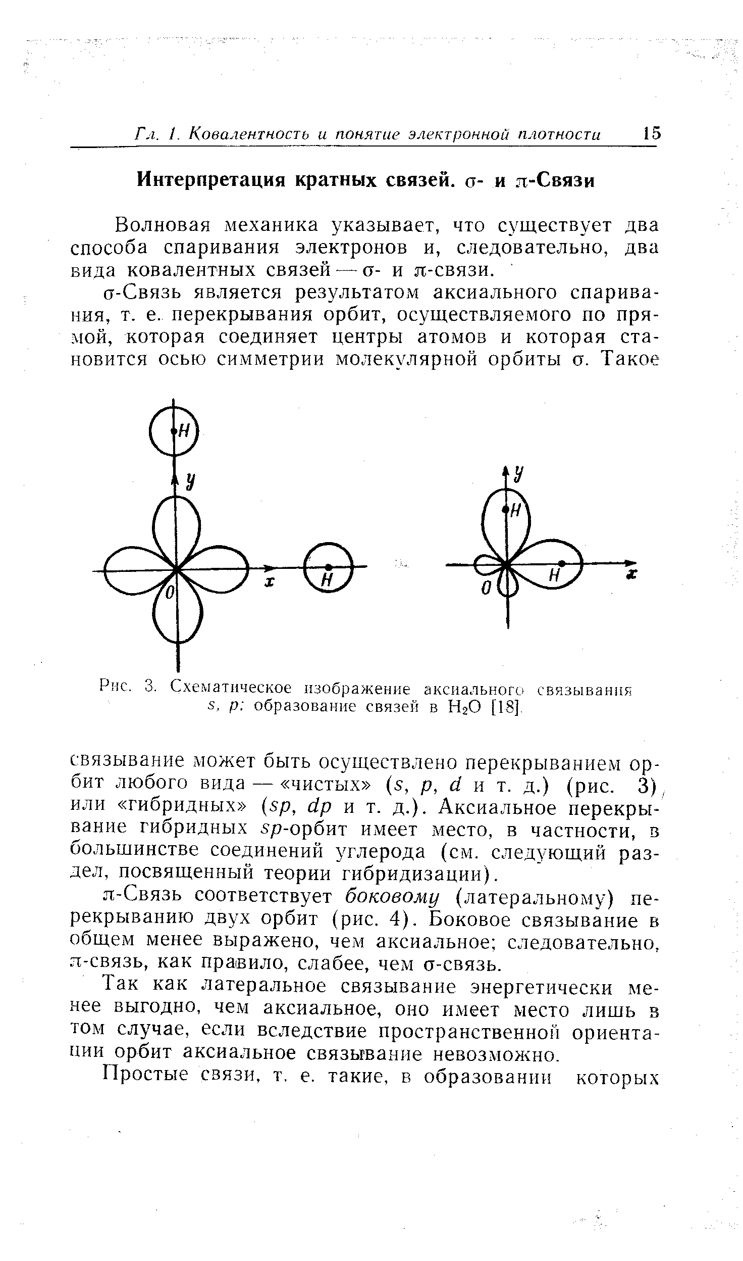 Волновая механика указывает, что существует два способа спаривания электронов и, следовательно, два вида ковалентных связей — а- и я-связи.