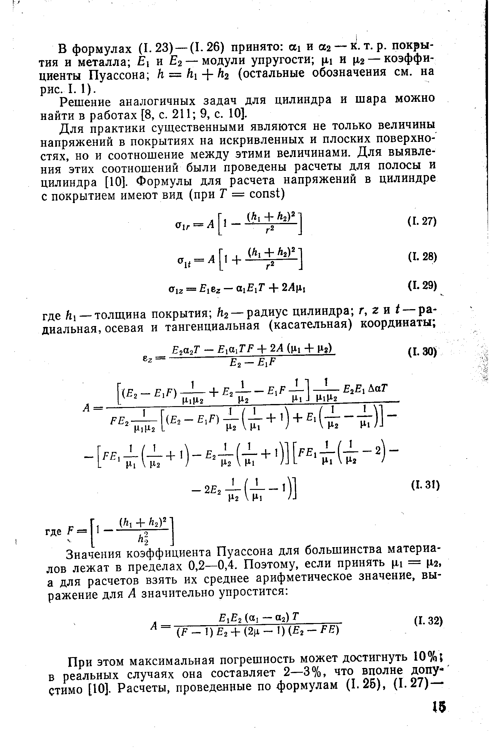Решение аналогичных задач для цилиндра и шара можно найти в работах [8, с. 211 9, с. 10].