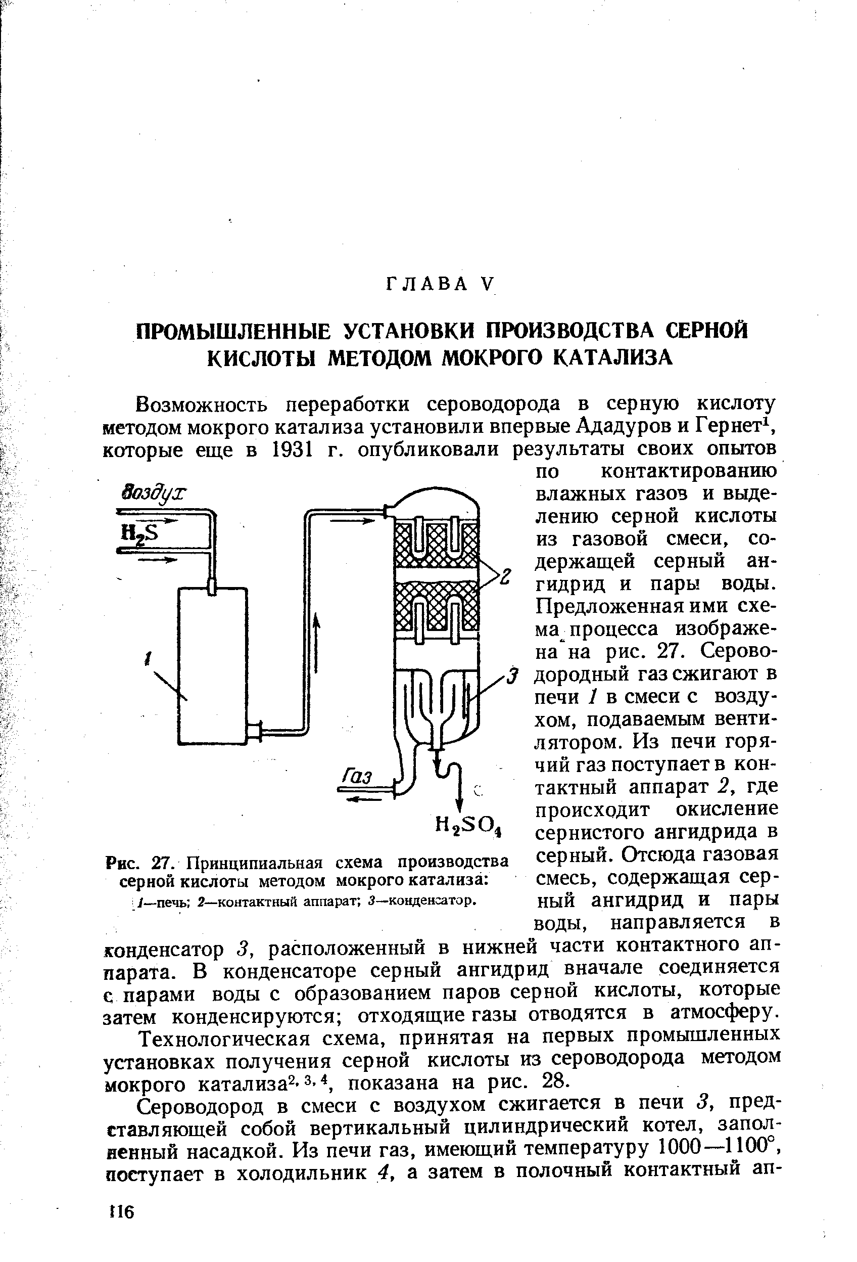 Технологическая схема, принятая на первых промышленных установках получения серной кислоты из сероводорода методом мокрого кaтaлизa 3.4, показана на рис. 28.