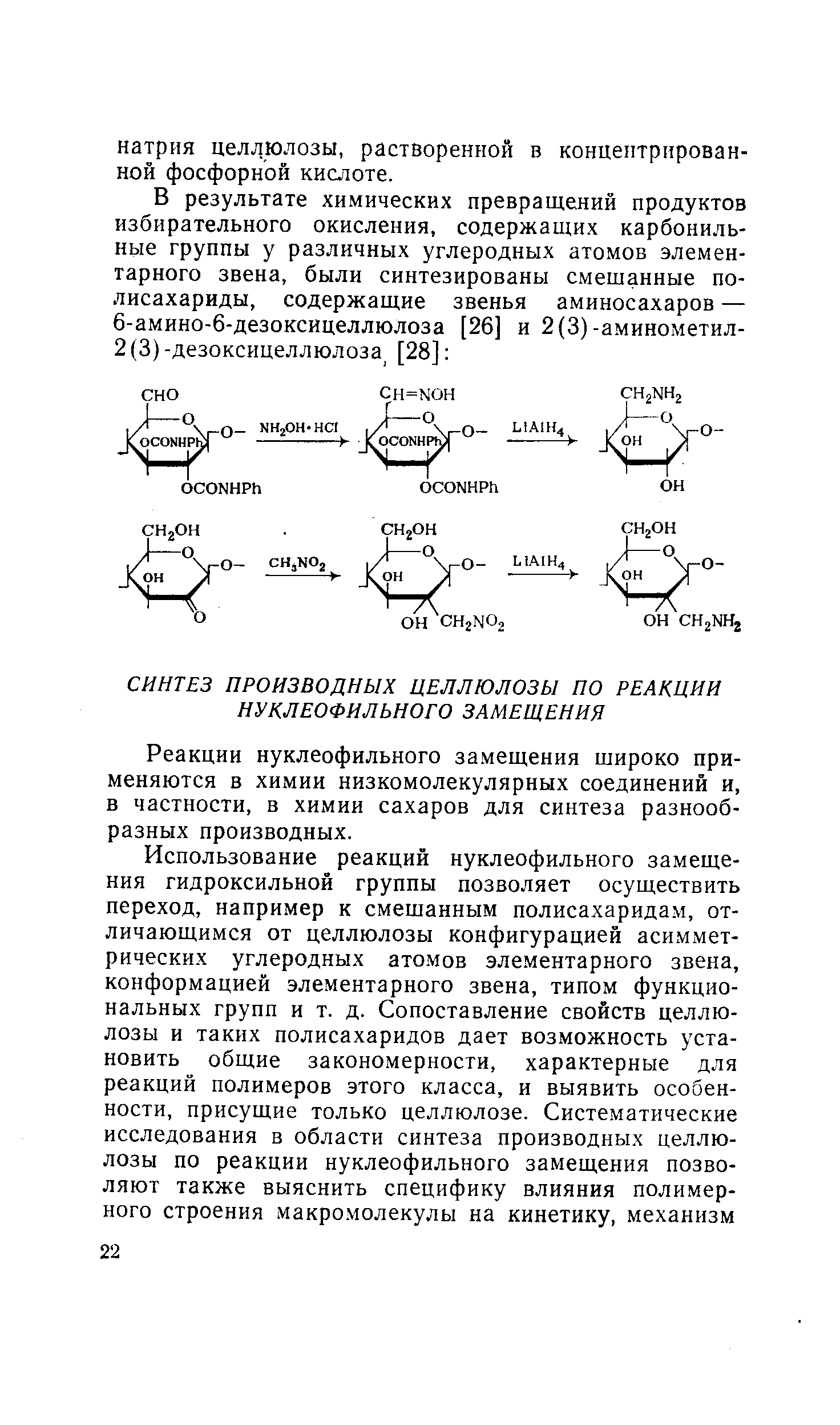 Реакции нуклеофильного замещения широко применяются в химии низкомолекулярных соединений и, в частности, в химии сахаров для синтеза разнообразных производных.