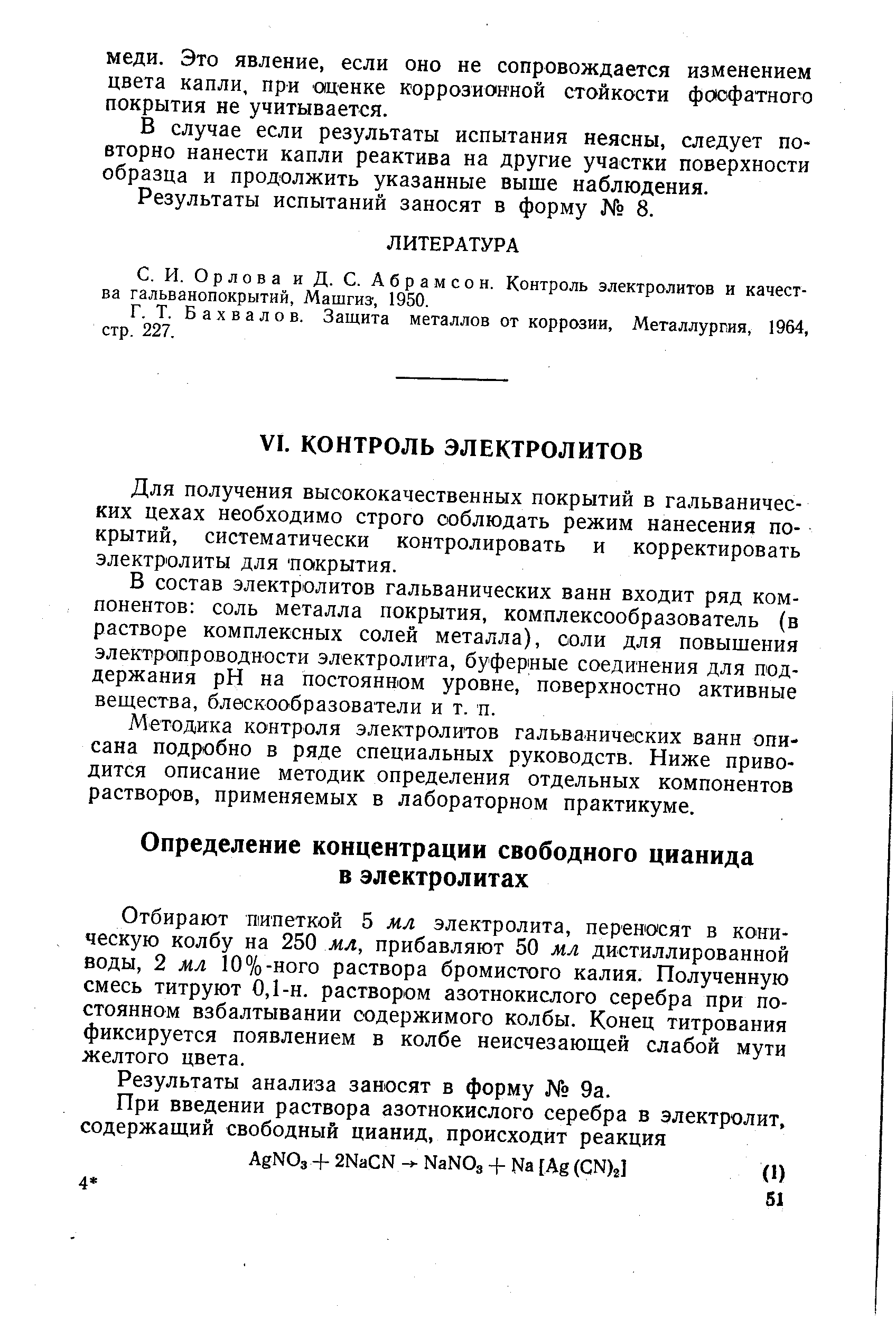 Бахвалов. Защита металлов от коррозии. Металлургия, 1964, стр. 227.