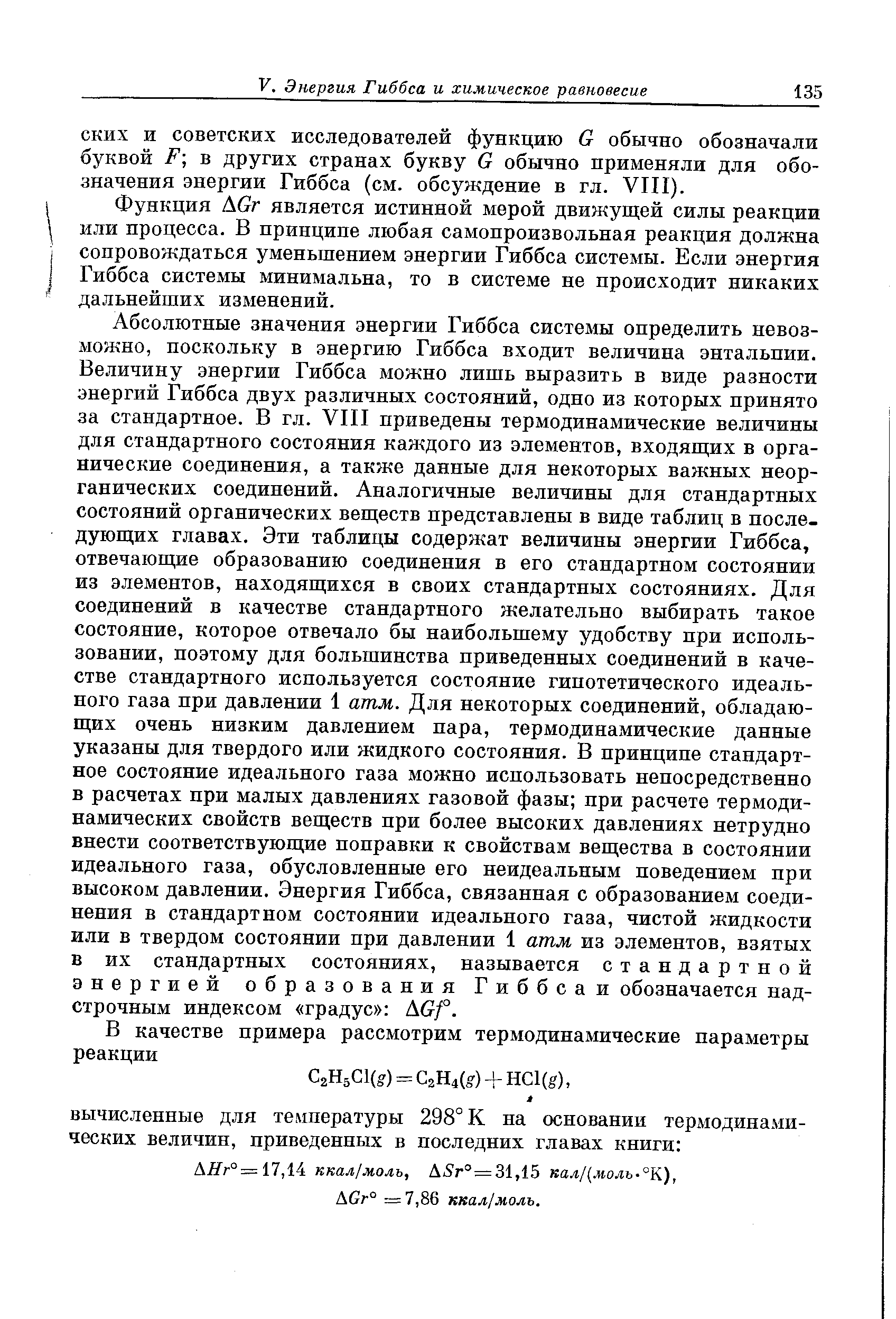 СКИХ И советских исследователей функцию G обычно обозначали буквой F в других странах букву G обычно применяли для обозначения энергии Гиббса (см. обсуждение в гл. VIII).