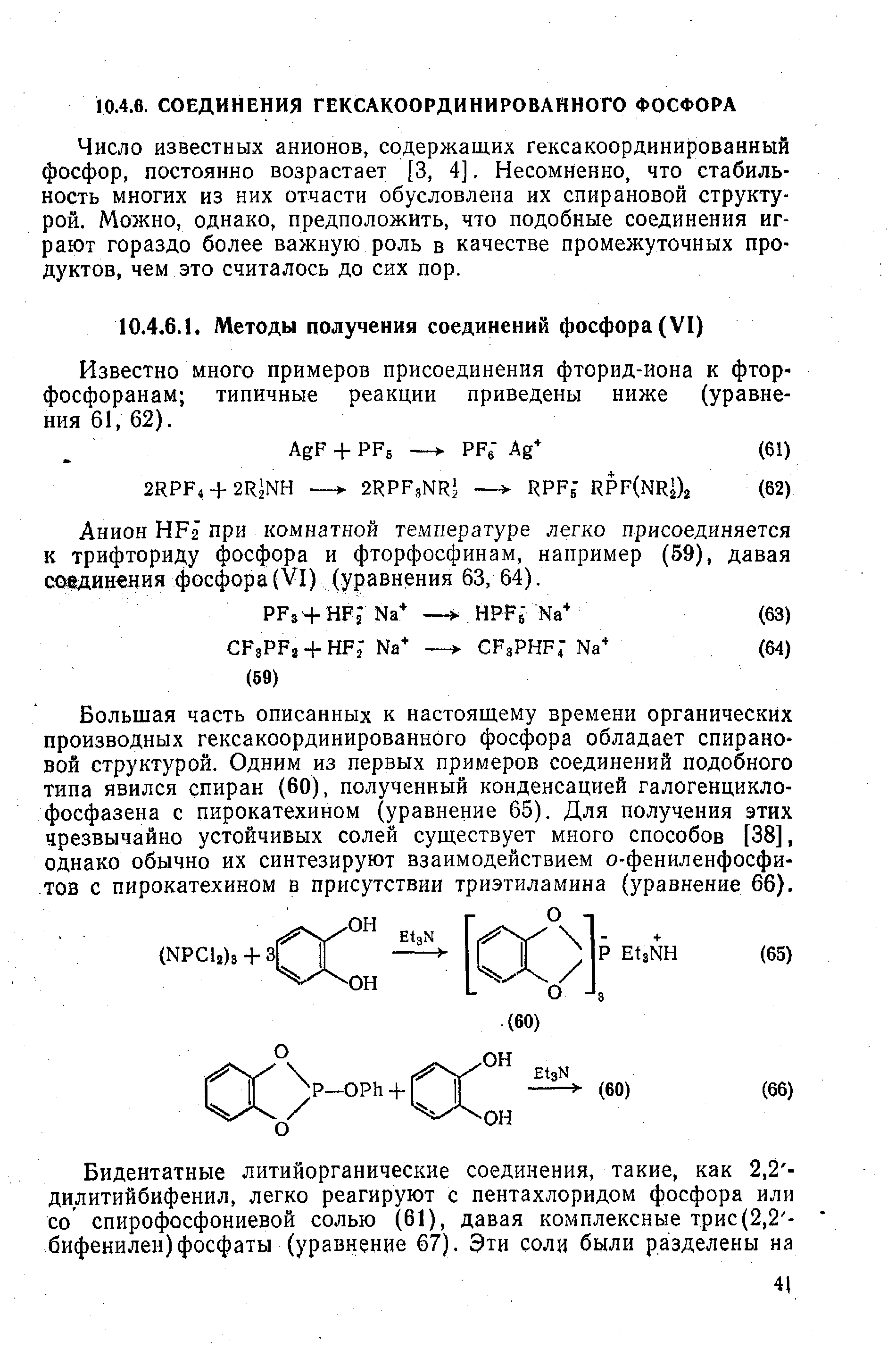 Известно много примеров присоединения фторид-иона к фтор-фосфоранам типичные реакции приведены ниже (уравнения 61, 62).