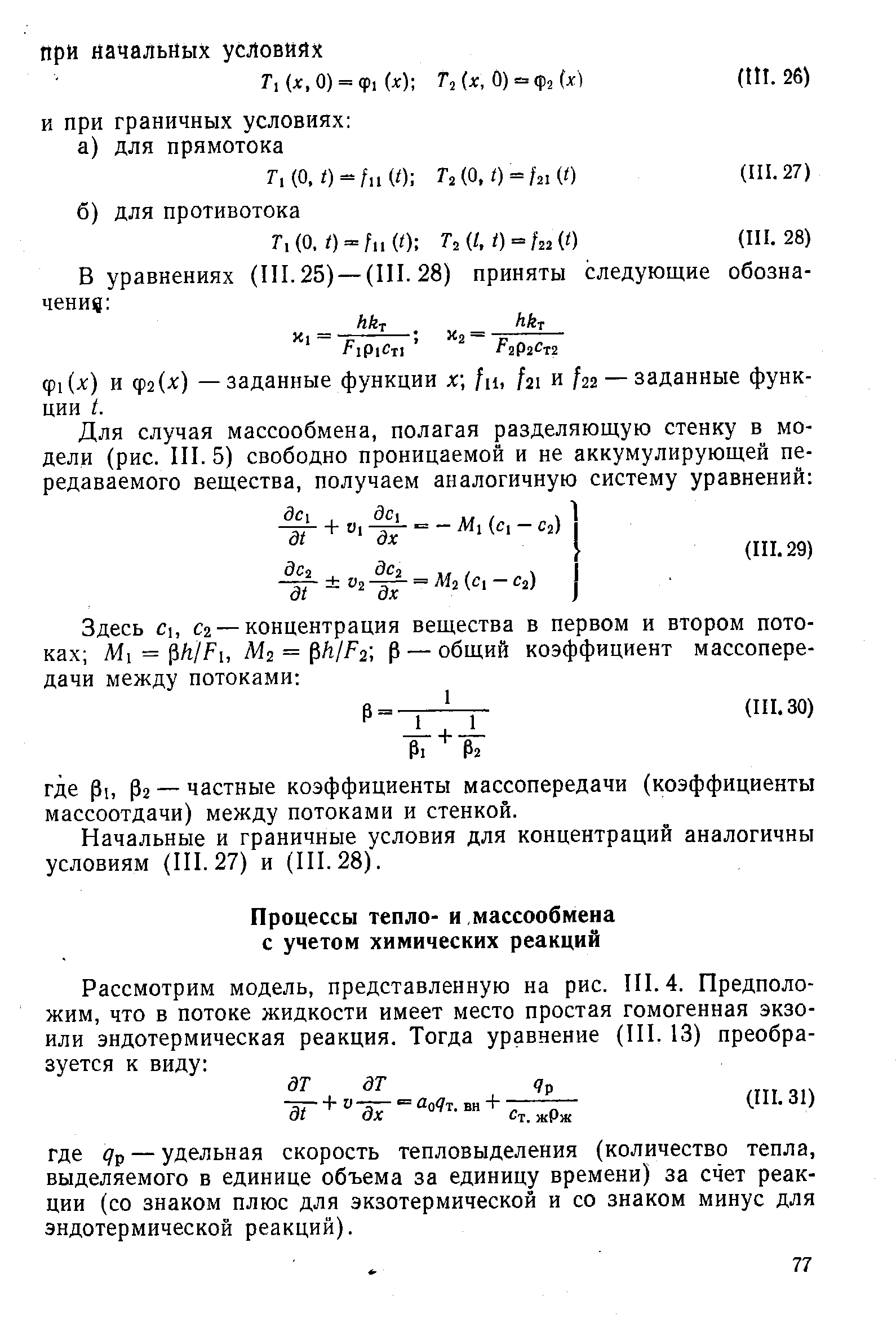 Начальные и граничные условия для концентраций аналогичны условиям (III. 27) и (III. 28).