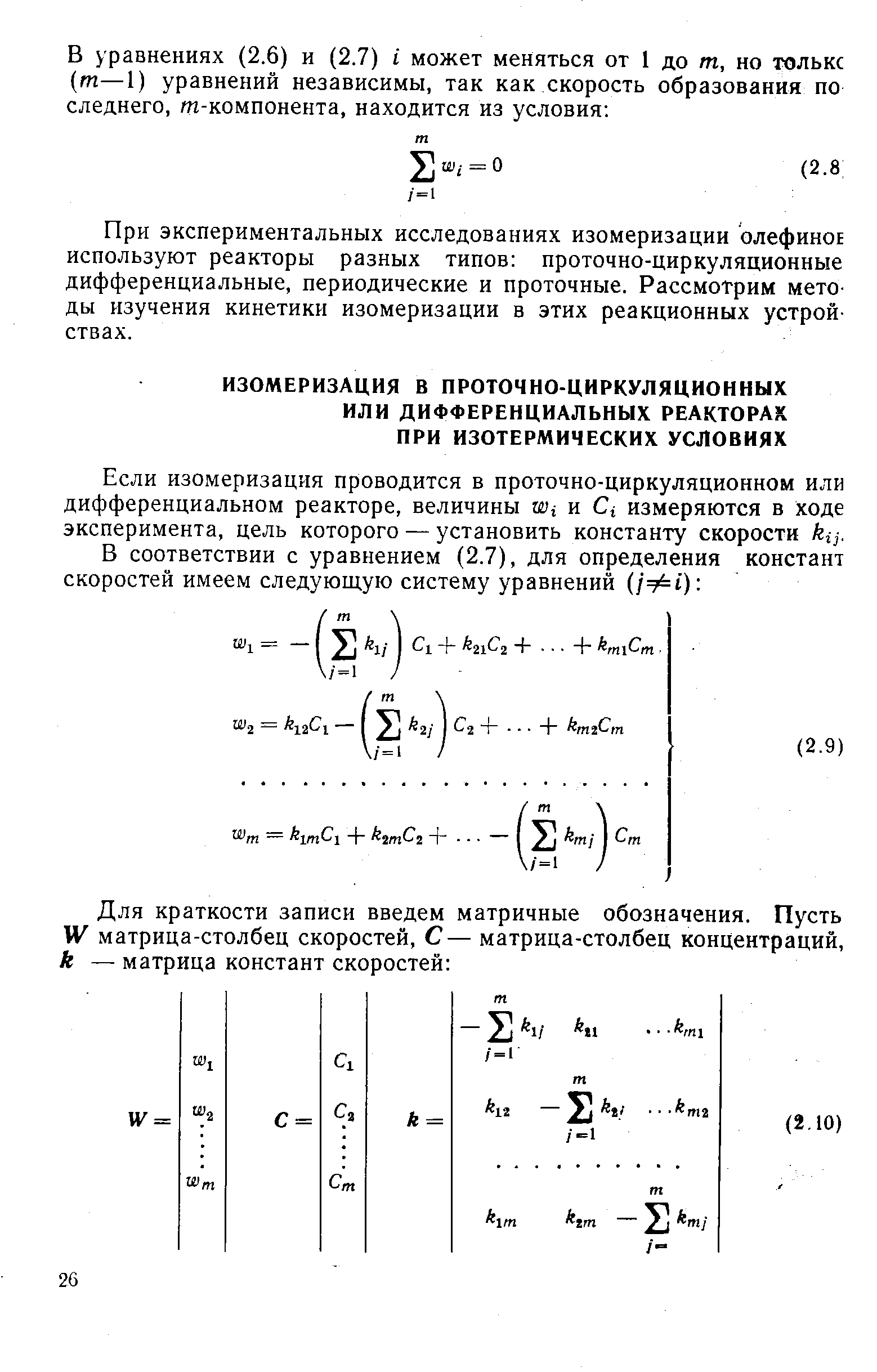 Если изомеризация проводится в проточно-циркуляционном или дифференциальном реакторе, величины м), и Сг измеряются в ходе эксперимента, цель которого — установить константу скорости кц.
