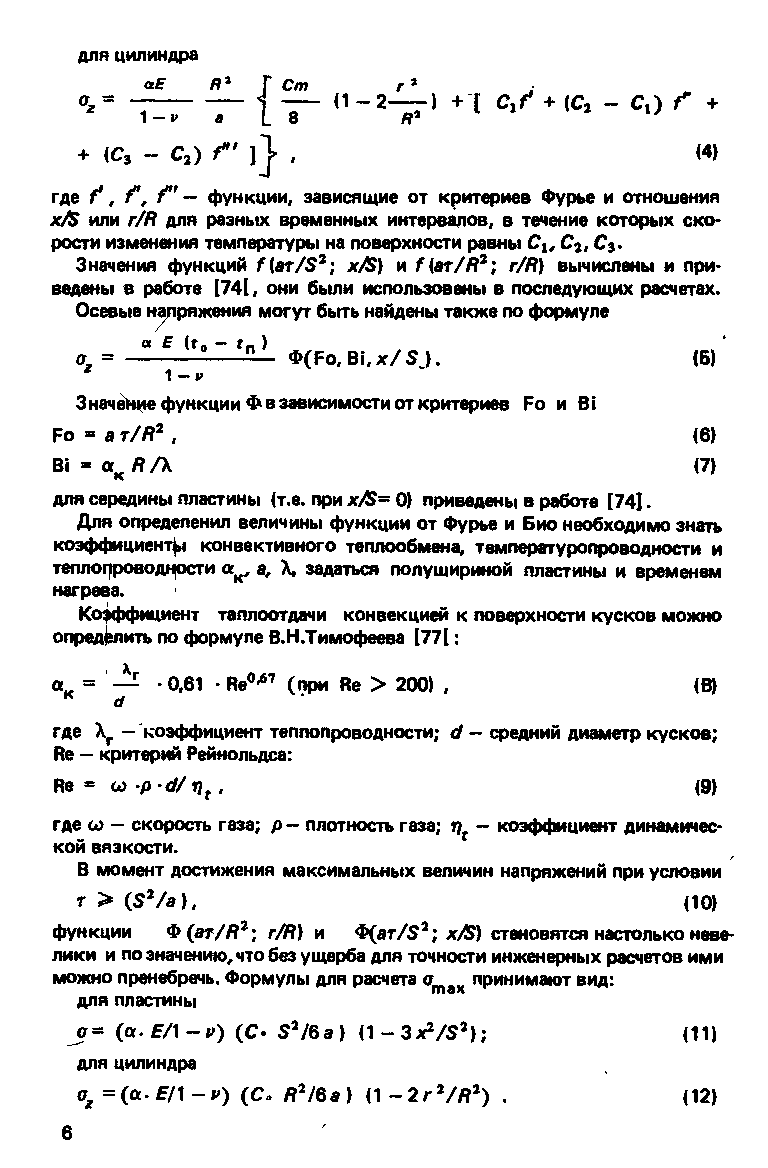 Значения функций f(er/S х/ ) и f ar/fi r/fi) вычислены и приведены 8 работе [74[, они были использованы в последующих расчетах.