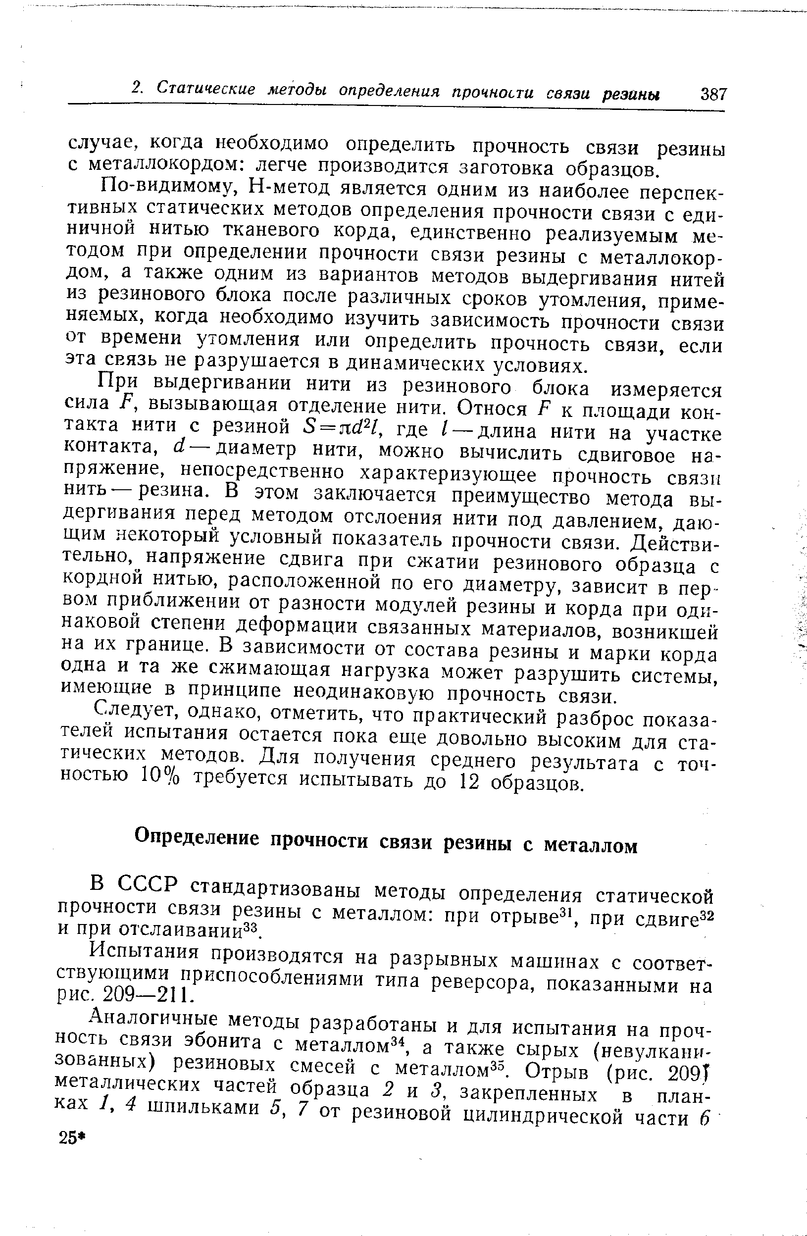 В СССР стандартизованы методы определения статической прочности связи резины с металлом при отрыве , при сдвиге и при отслаивании .