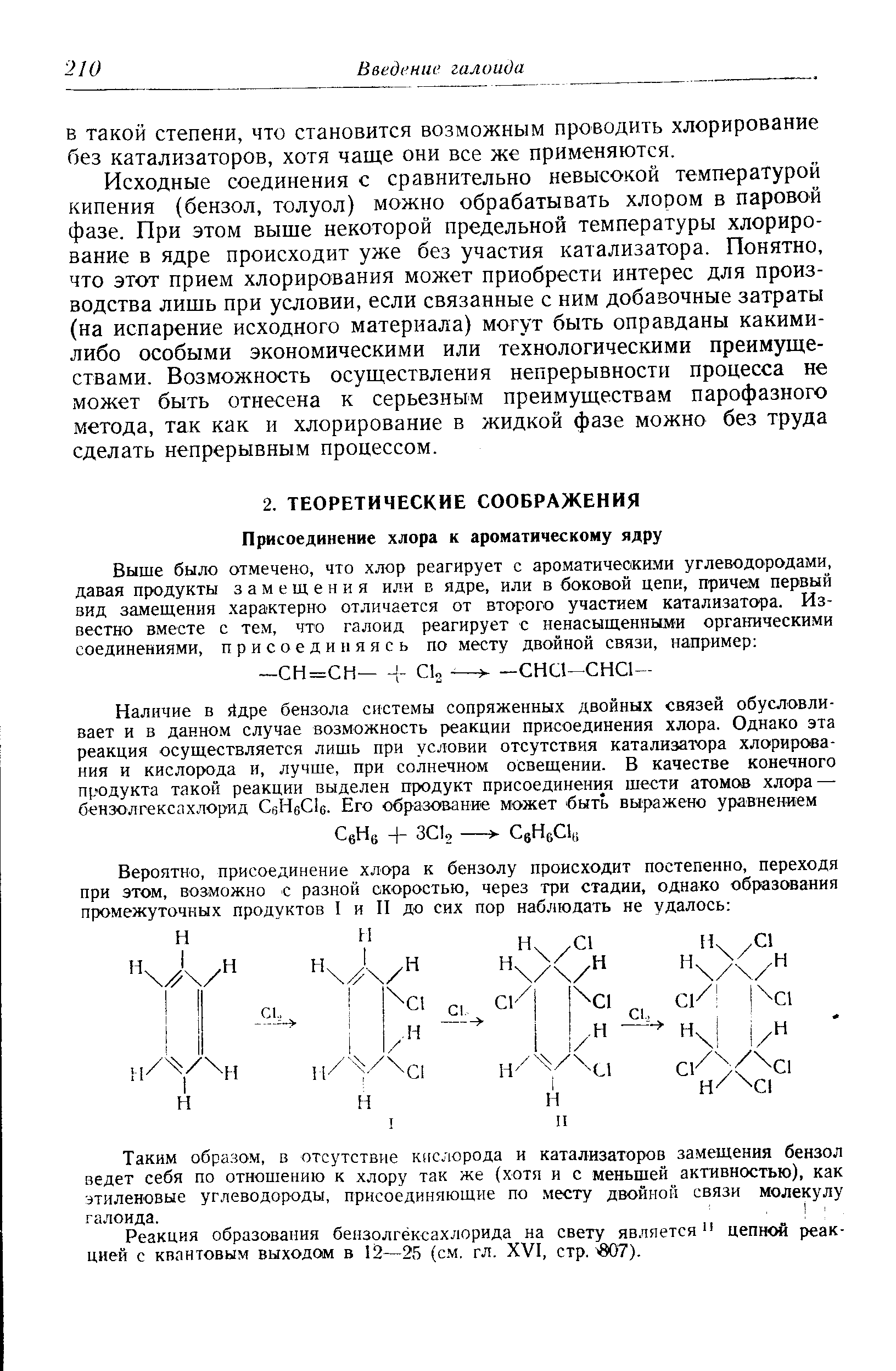 Реакция образования бензолгёксахлорида на свету является цепной реакцией с квантовым выходом в 12—25 (с.м, гл. XVI, стр. 807).
