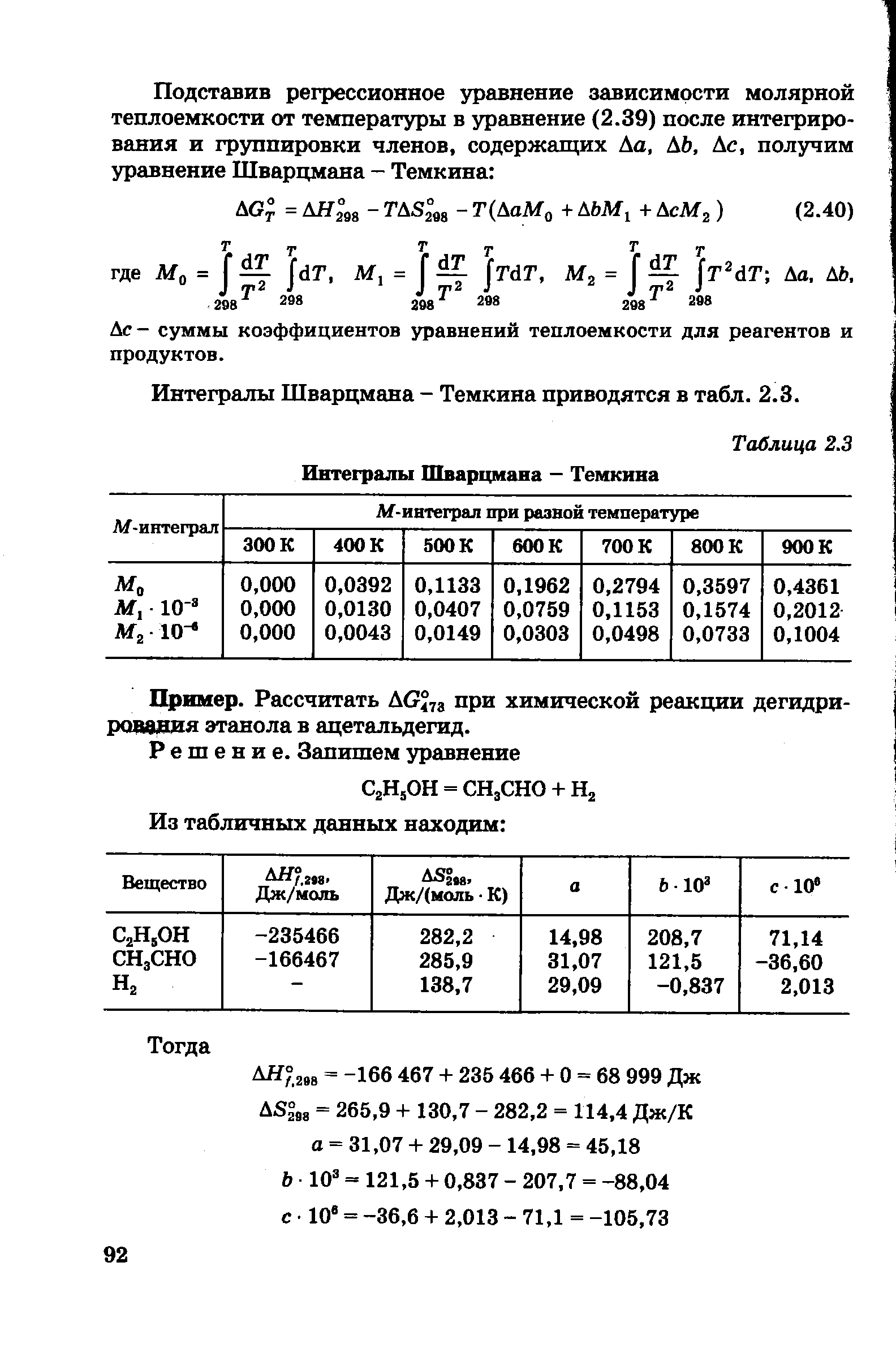Дс - суммы коэффициентов уравнений теплоемкости для реагентов и продуктов.