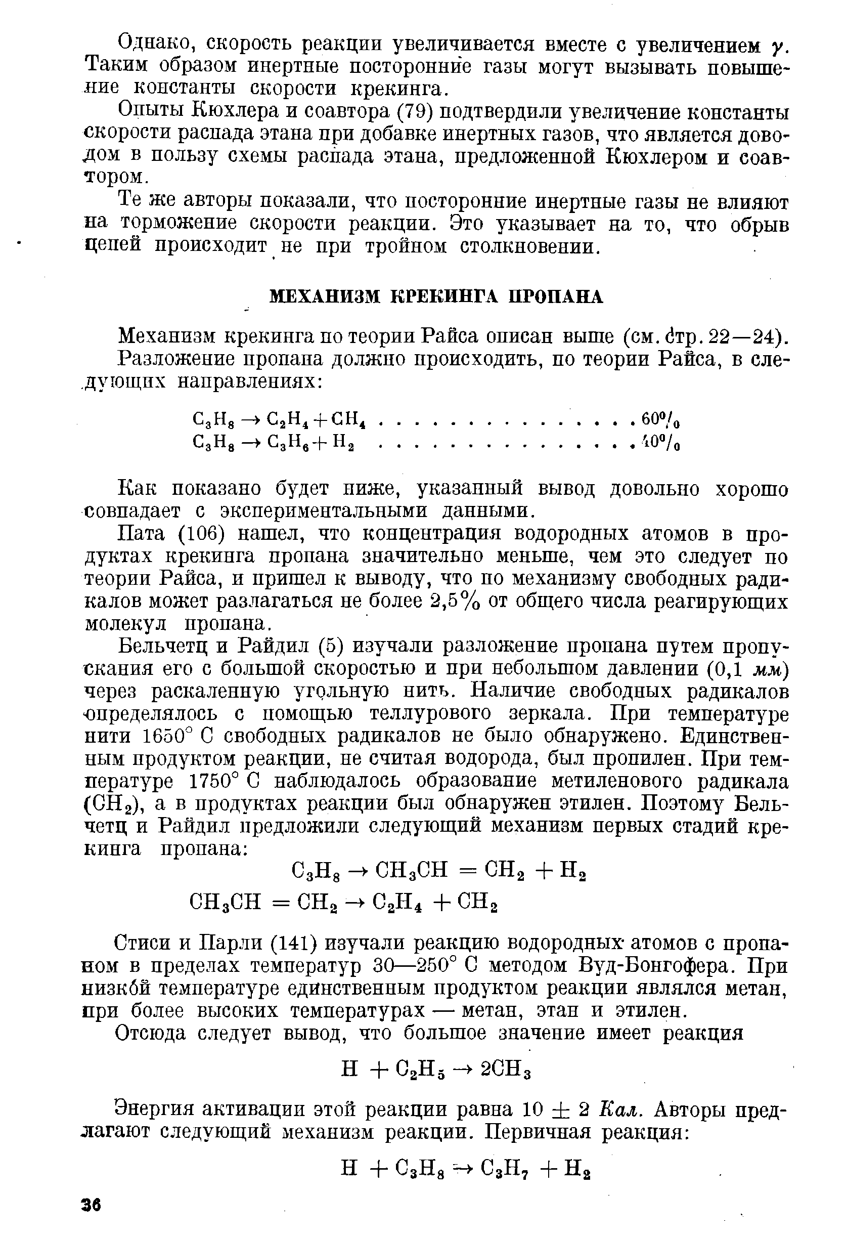 Механизм крекинга по теории Райса описан выше (см. тр. 22—24).