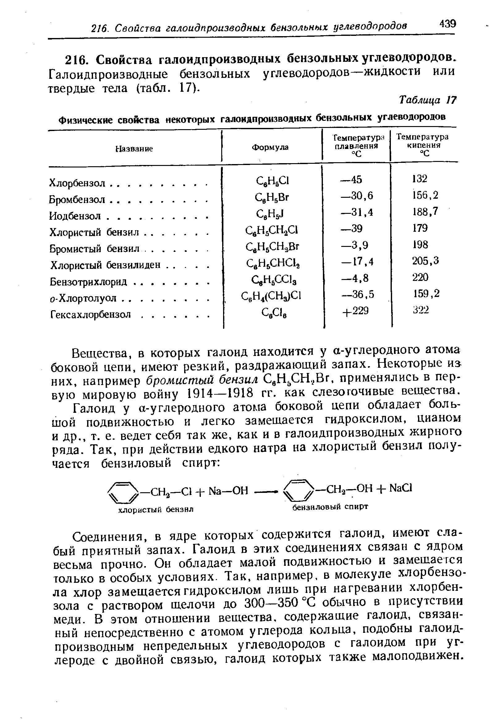Галоидпроизводные бензольных углеводородов—жидкости или твердые тела (табл. 17).