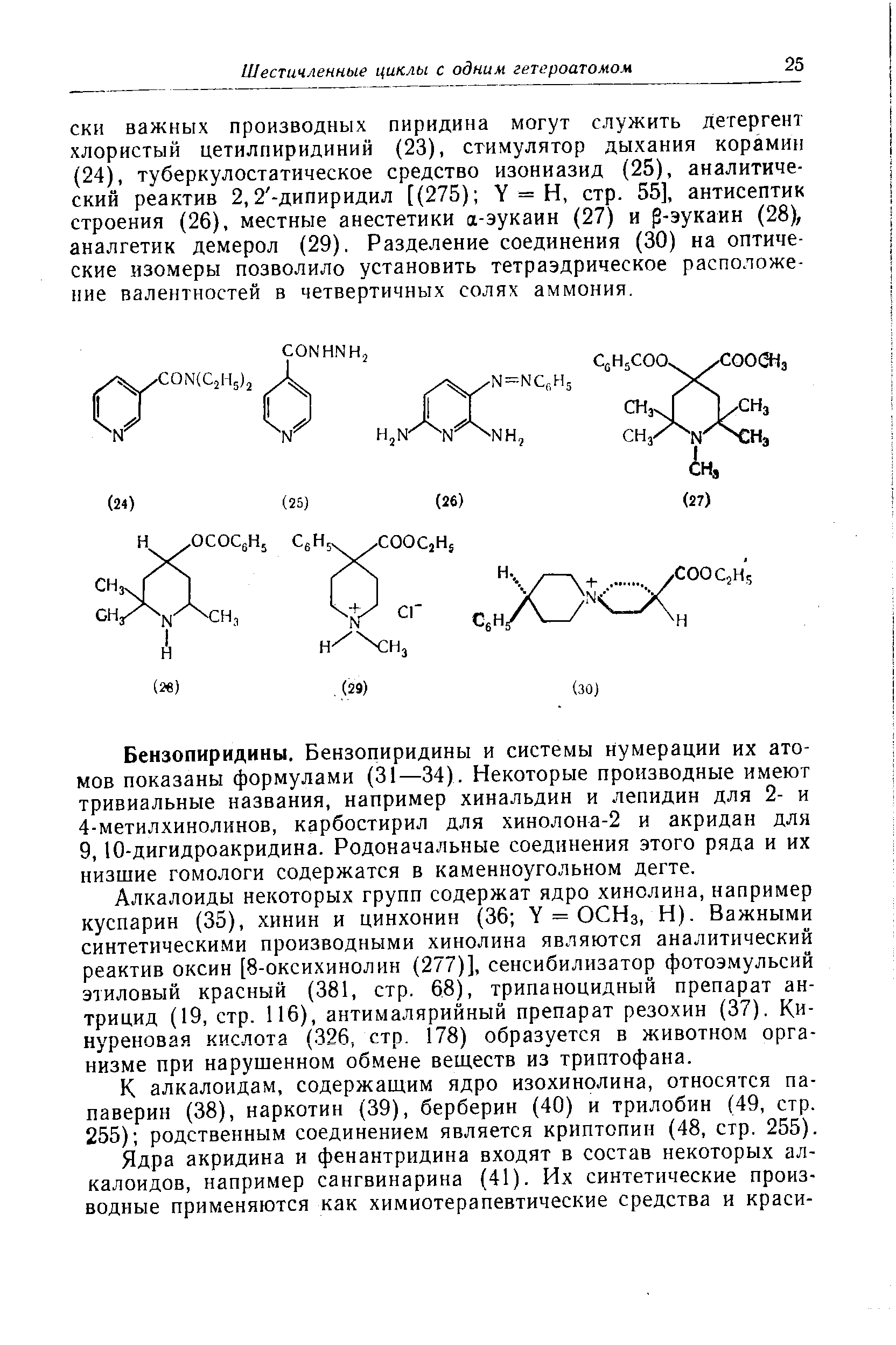 СКИ важных производных пиридина могут служить детергент хлористый цетилпиридиний (23), стимулятор дыхания корамин (24), туберкулостатическое средство изониазид (25), аналитический реактив 2,2 -дипиридил [(275) V = Н, стр. 55], антисептик строения (26), местные анестетики а-эукаин (27) и р-эукаин (28), аналгетик демерол (29). Разделение соединения (30) на оптические изомеры позволило установить тетраэдрическое расположение валентностей в четвертичных солях аммония.