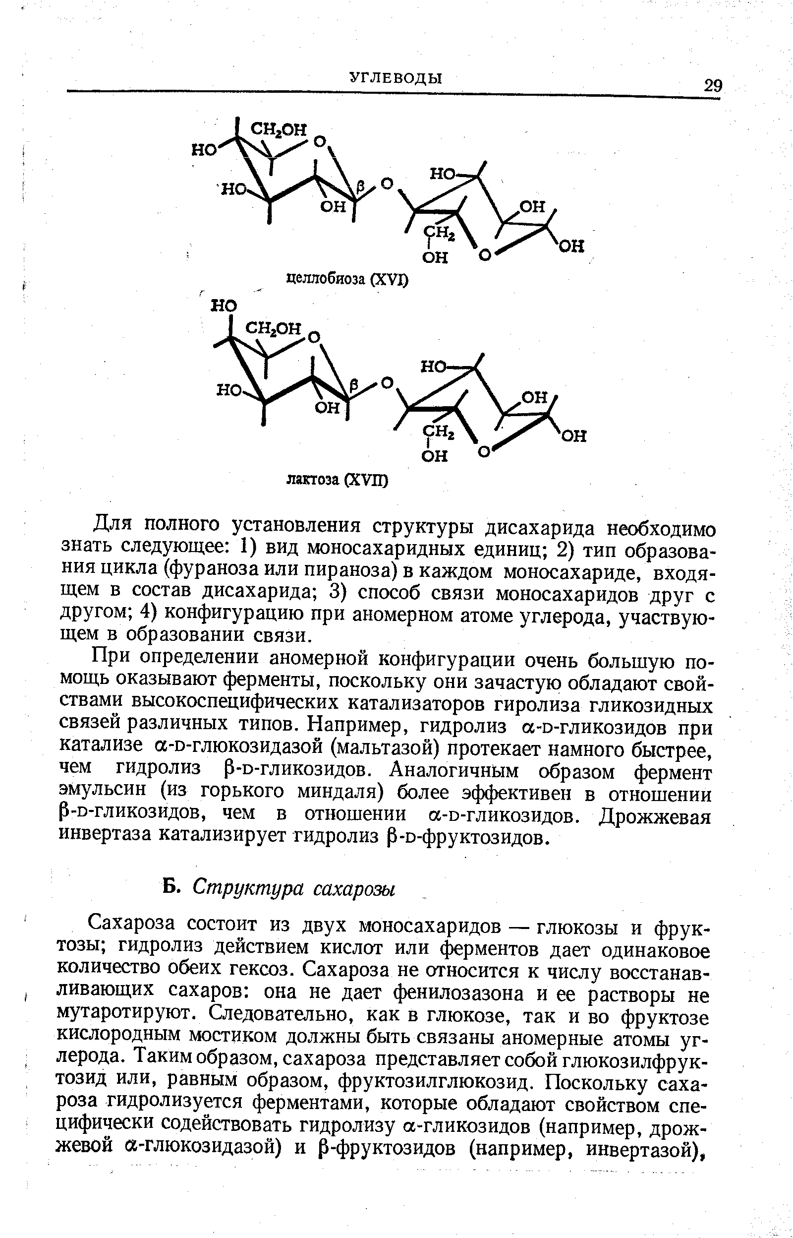 Для полного установления структуры дисахарида необходимо знать следующее 1) вид моносахаридных единиц 2) тип образования цикла (фураноза или пираноза) в каждом моносахариде, входящем в состав дисахарида 3) способ связи моносахаридов друг с другом 4) конфигурацию при аномерном атоме углерода, участвующем в образовании связи.