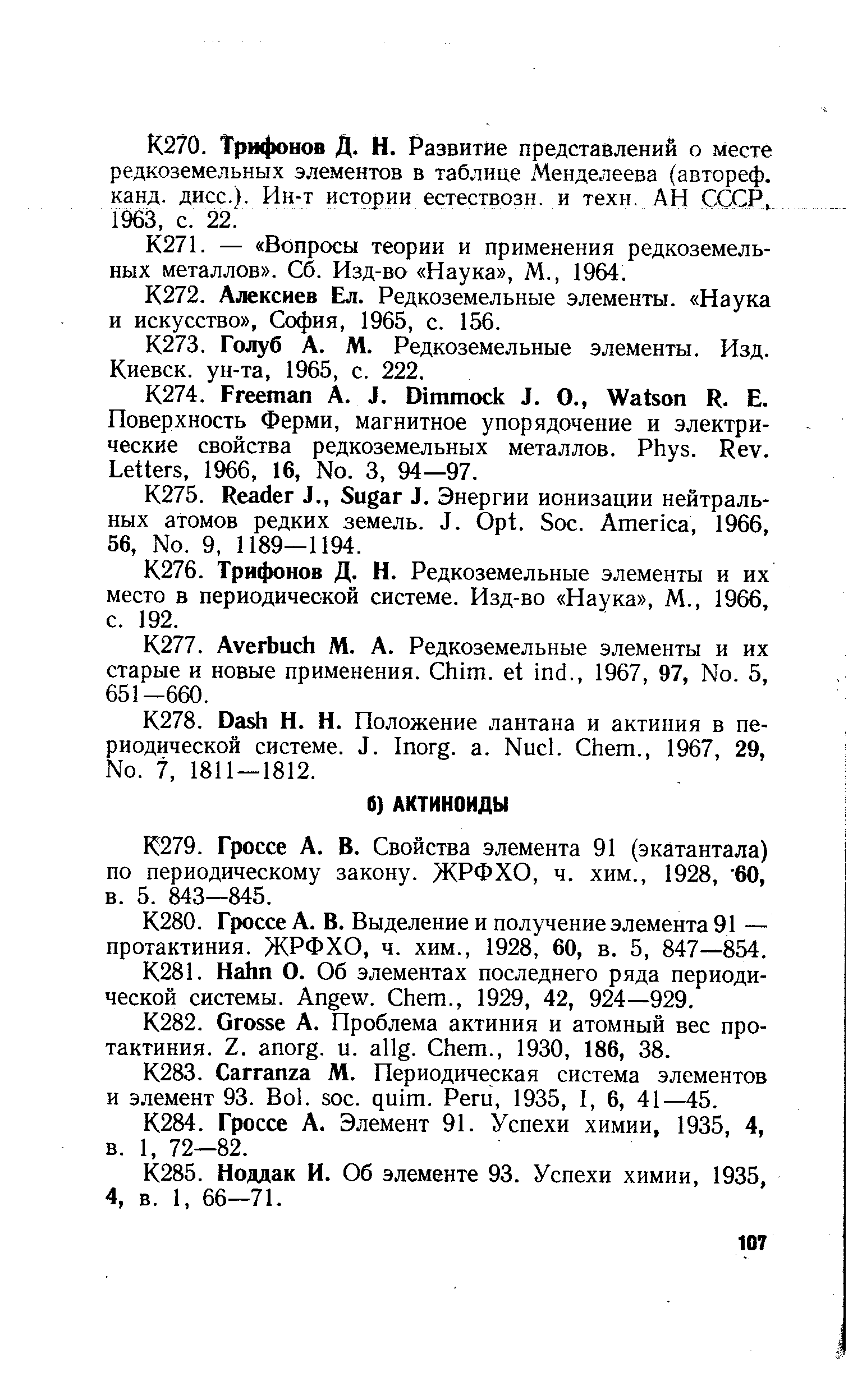 Гроссе А. В. Свойства элемента 91 (экатантала) по периодическому закону. ЖРФХО, ч. хим., 1928, 60, в. 5. 843—845.